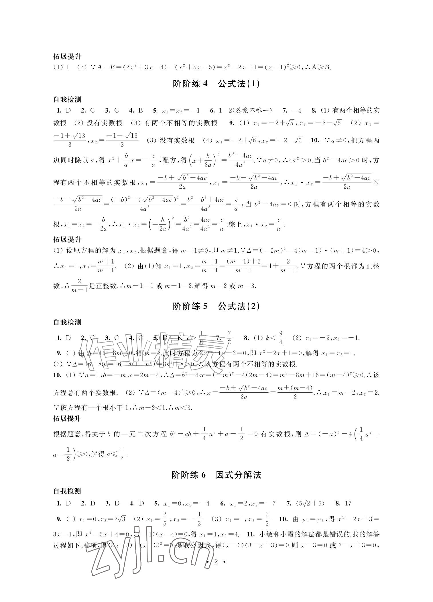 2026年自我提升与评价九年级数学上册人教版&nbsp;参考答案第2页