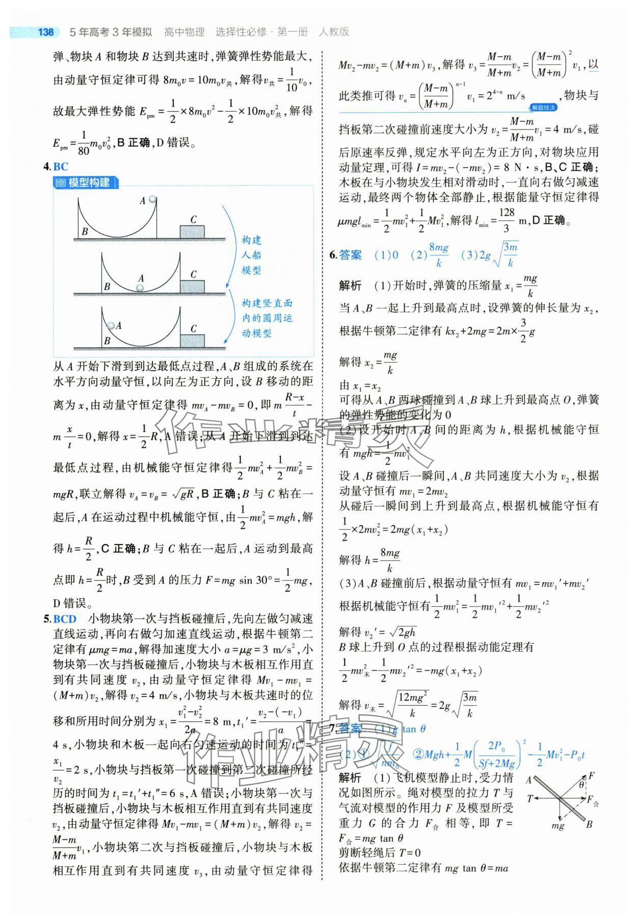 2025年5年高考3年模擬高中物理選擇性必修第一冊人教版 第26頁