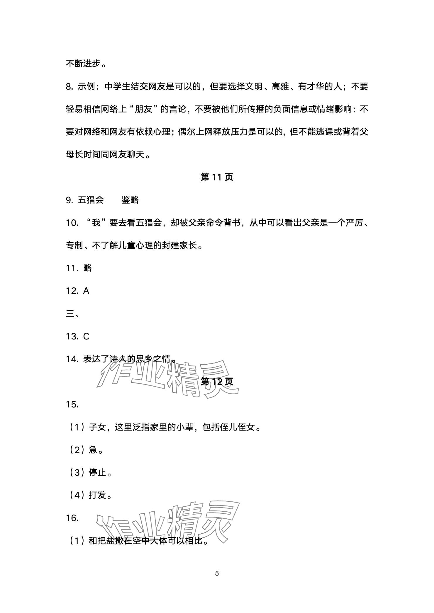 2024年本土卷七年级语文上册人教版&nbsp;参考答案第5页