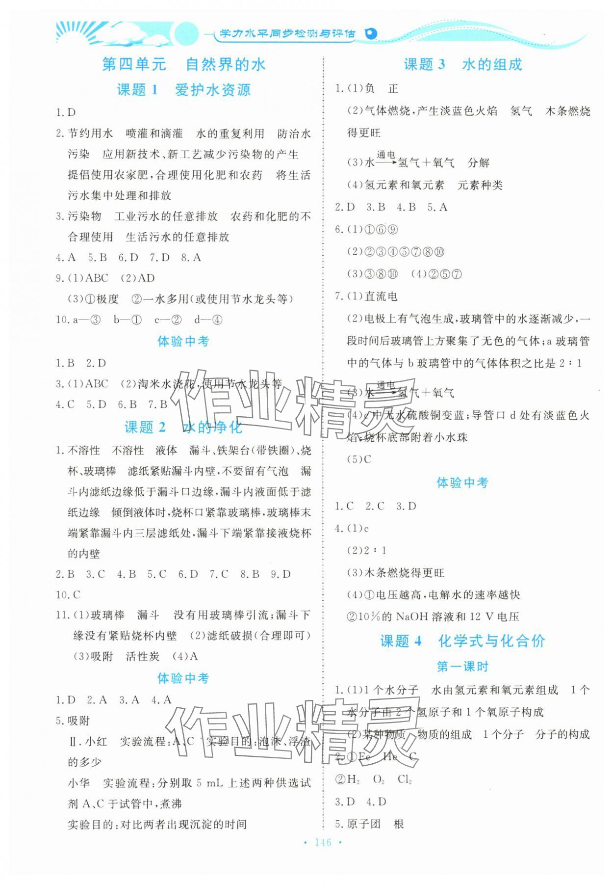 2023年學(xué)力水平同步檢測與評估九年級化學(xué)全一冊人教版 參考答案第4頁