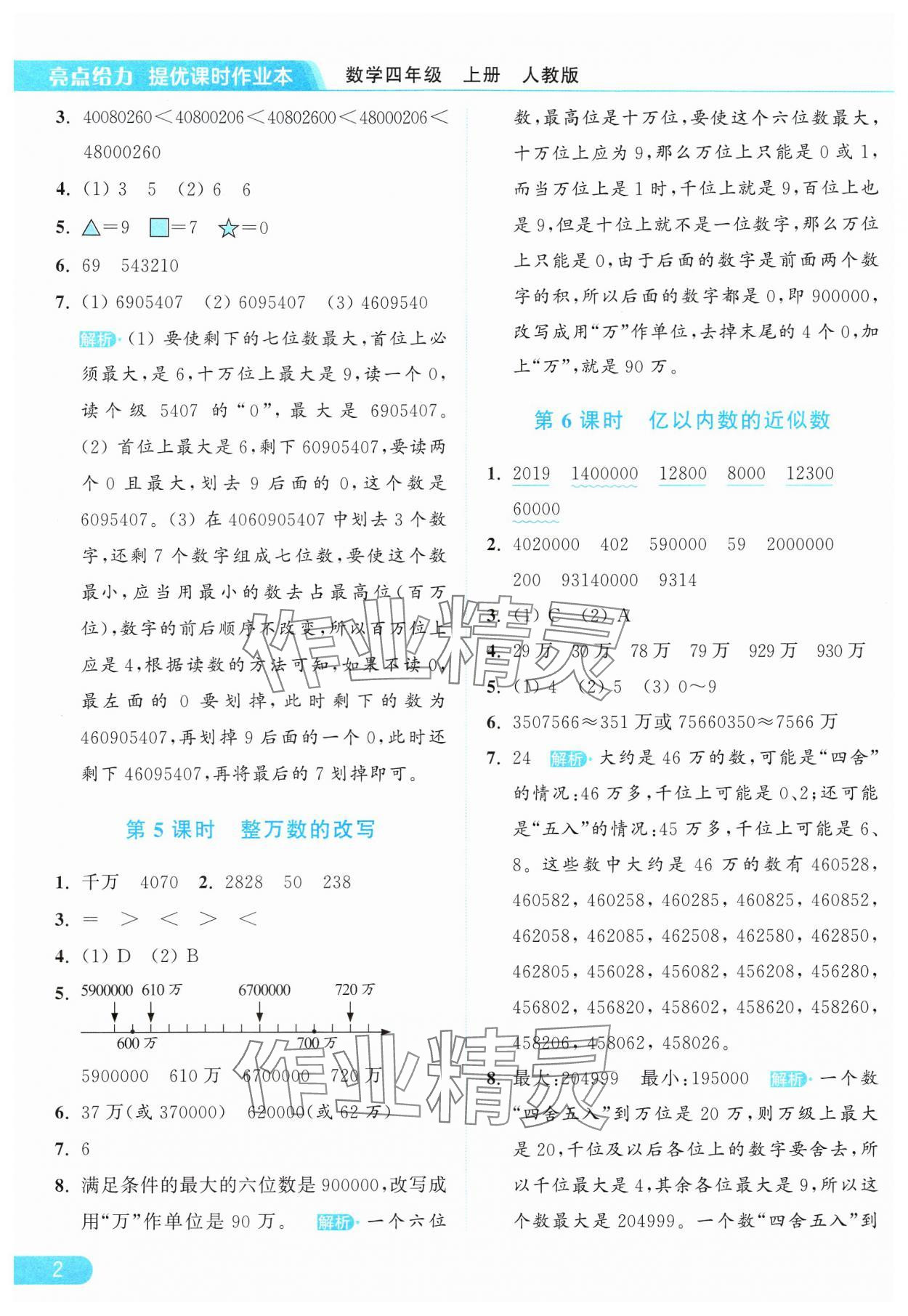 2024年亮点给力提优课时作业本四年级数学上册人教版 参考答案第2页