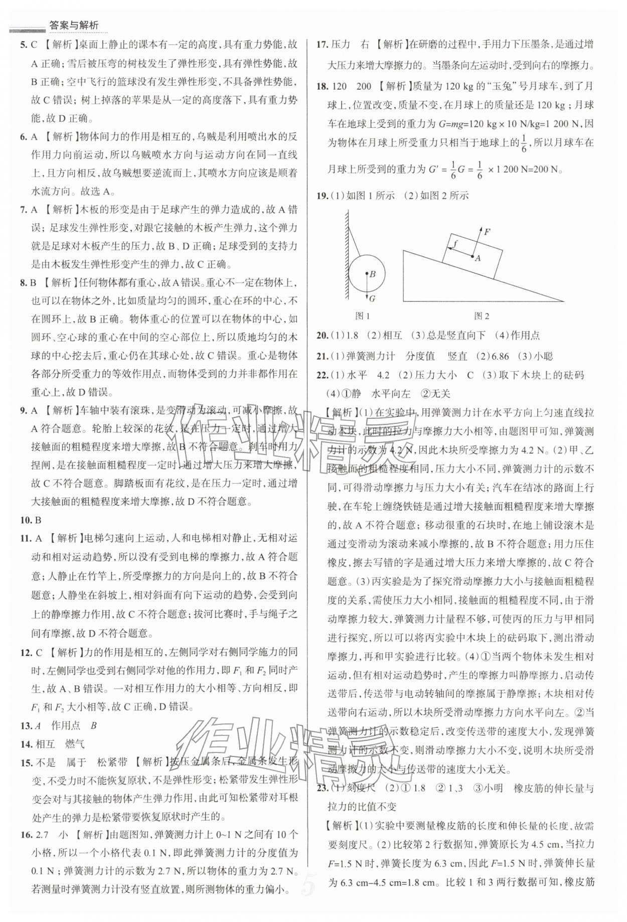 2026年真题圈八年级物理下册苏科版陕西专版&nbsp;参考答案第5页