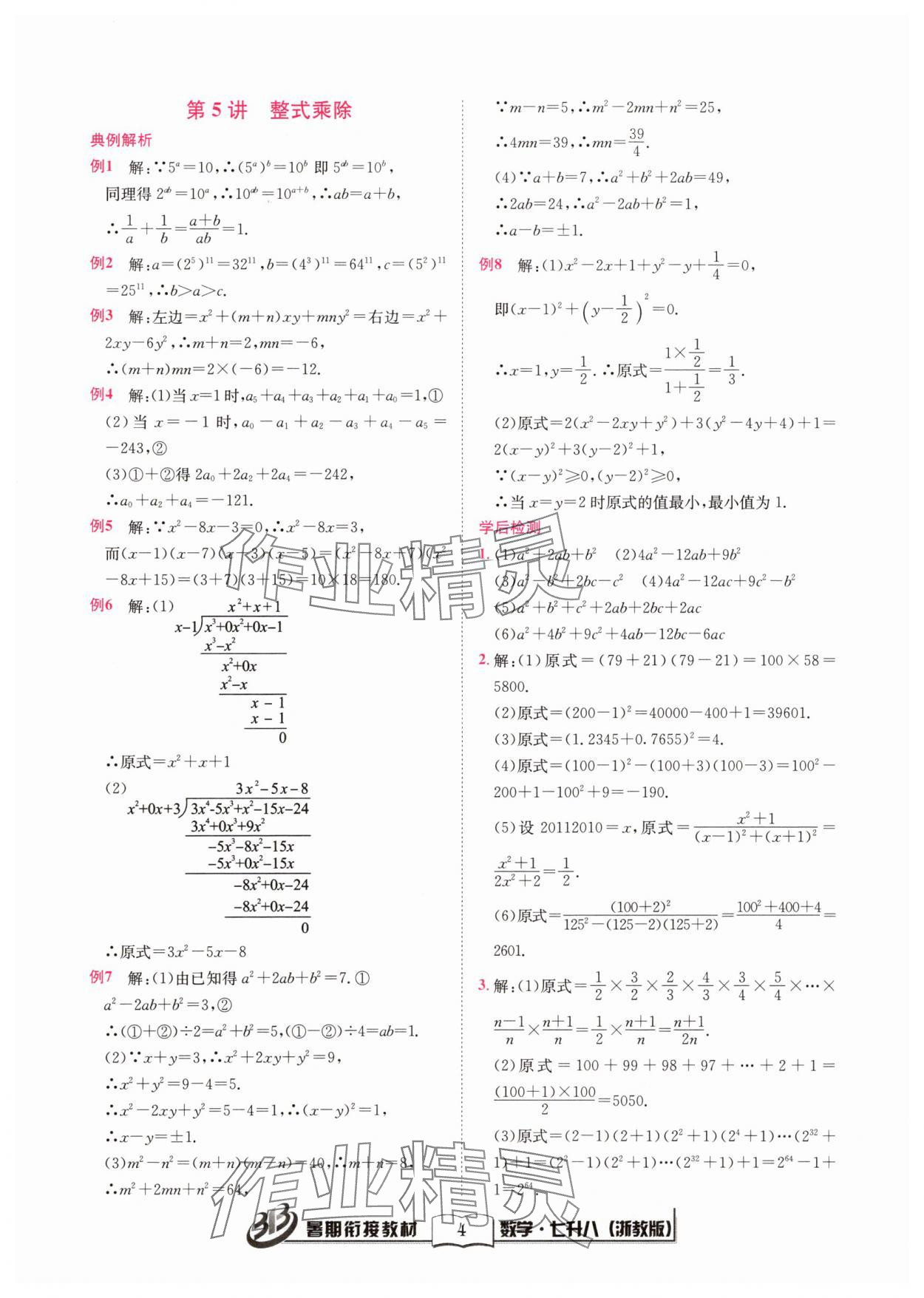 2025年暑期銜接教材七升八年級數(shù)學浙教版 參考答案第4頁