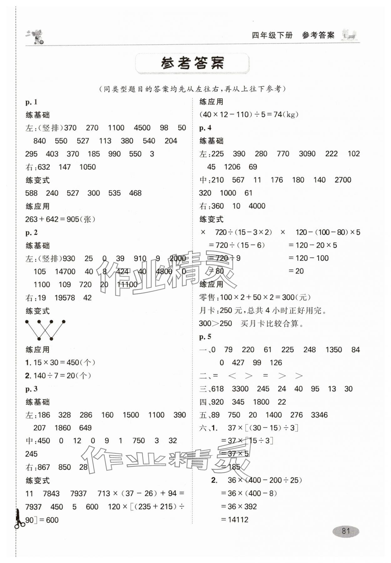 2025年口算神童四年級下冊人教版 參考答案第1頁