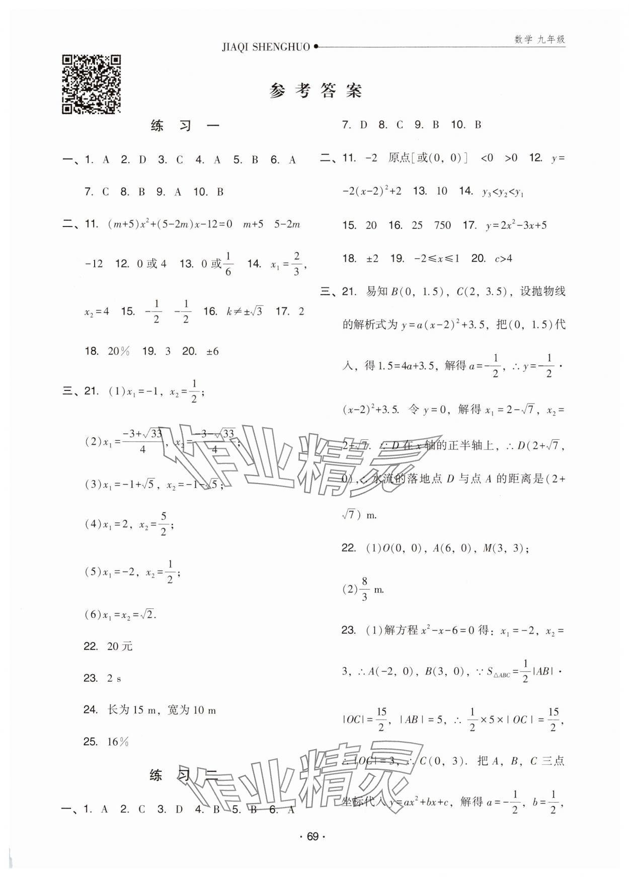 2025年假期生活方圓電子音像出版社九年級數(shù)學(xué)人教版 第1頁