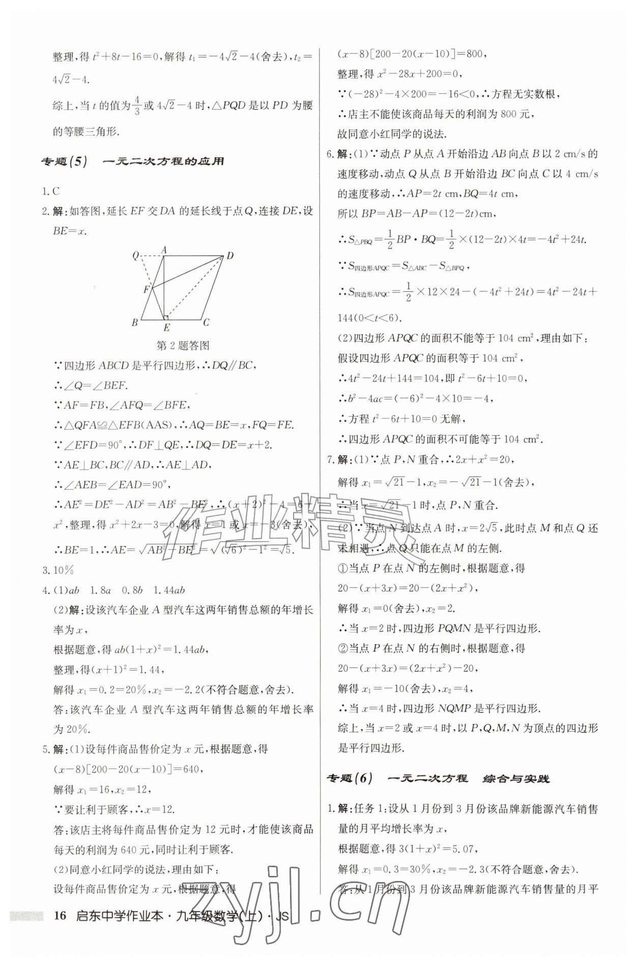 2026年启东中学作业本九年级数学上册苏科版&nbsp;第16页
