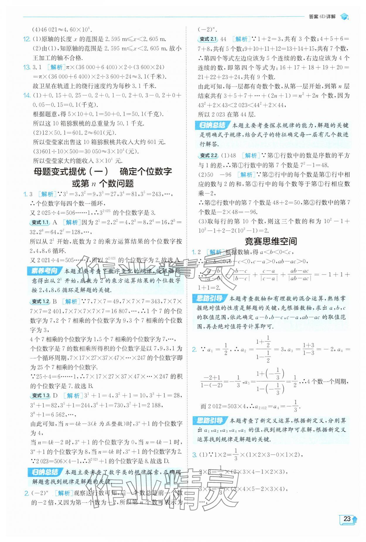 2025年實驗班提優(yōu)訓練七年級數(shù)學上冊人教版 參考答案第23頁