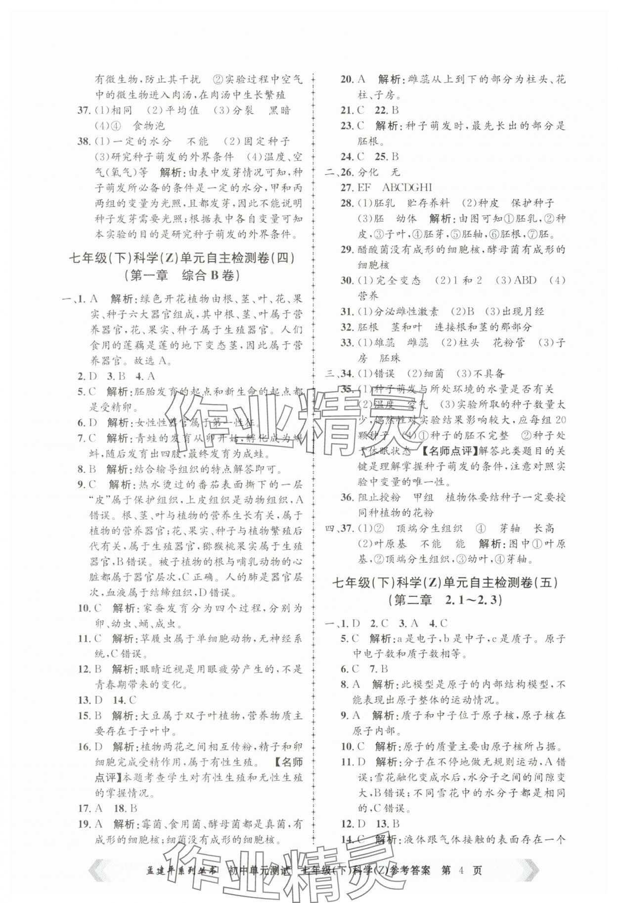 2025年孟建平單元測試七年級科學下冊浙教版 第4頁