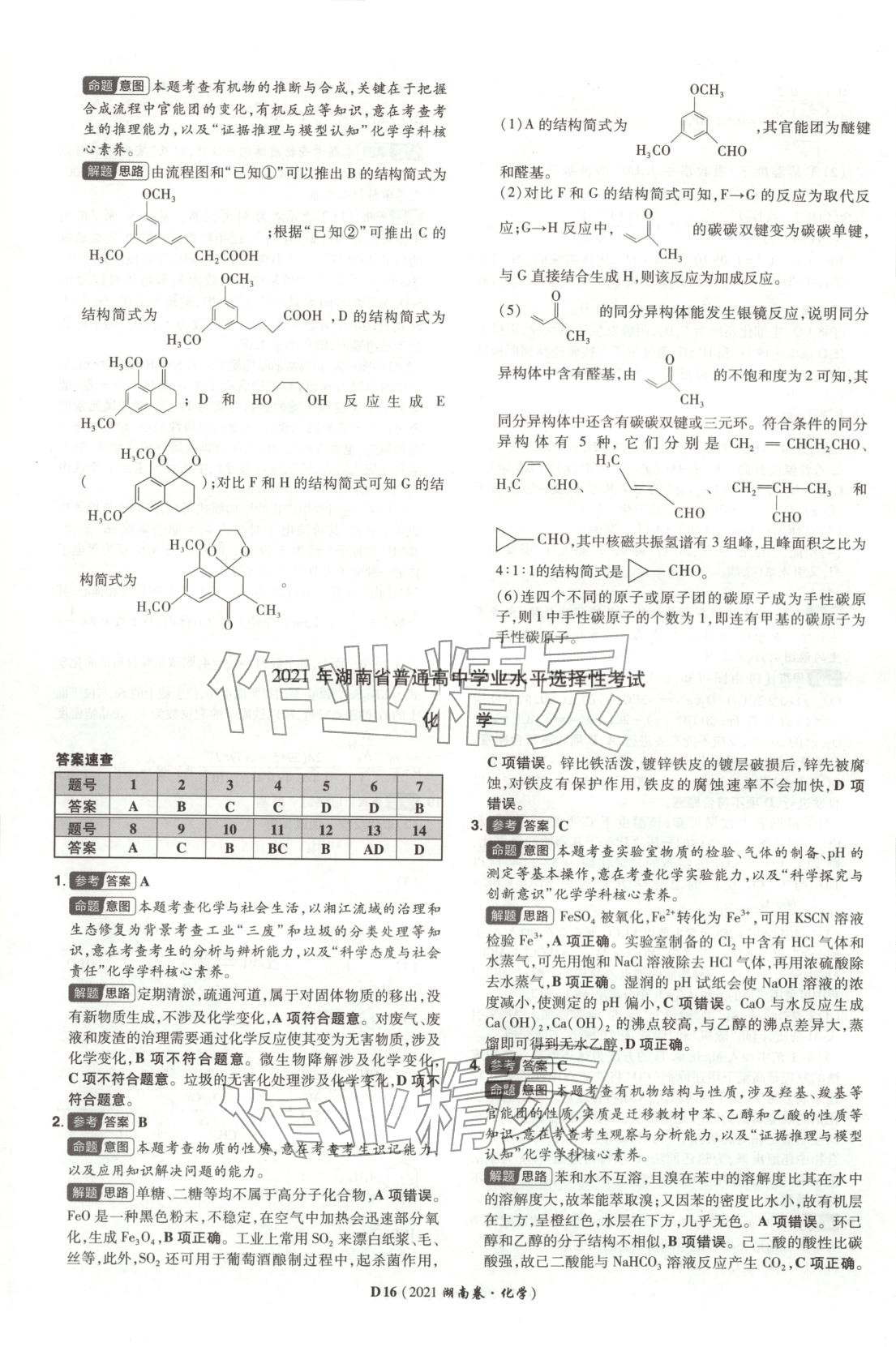 2026年新高考5年真题高中化学全一册通用版湖南专版 第16页