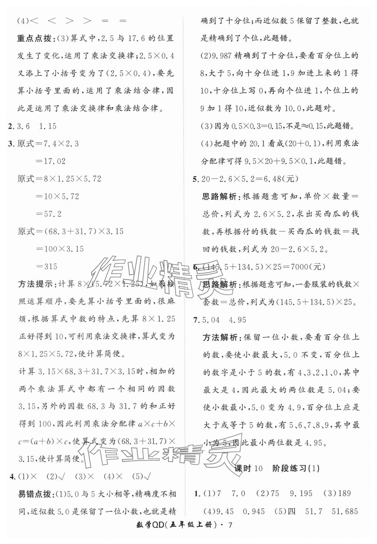 2025年黃岡360定制課時五年級數(shù)學(xué)上冊青島版 第7頁