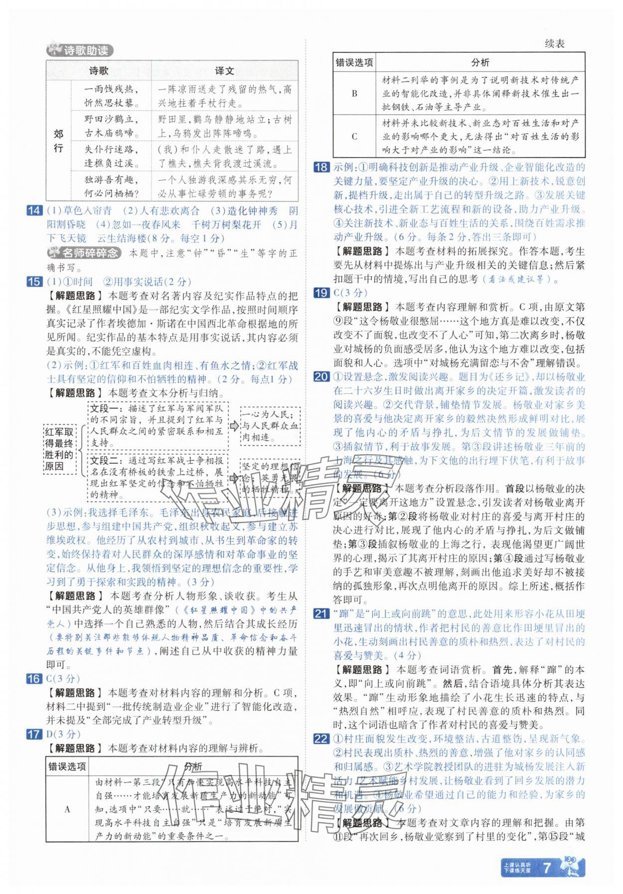 2025年金考卷中考45套匯編語(yǔ)文山東專(zhuān)版 參考答案第7頁(yè)