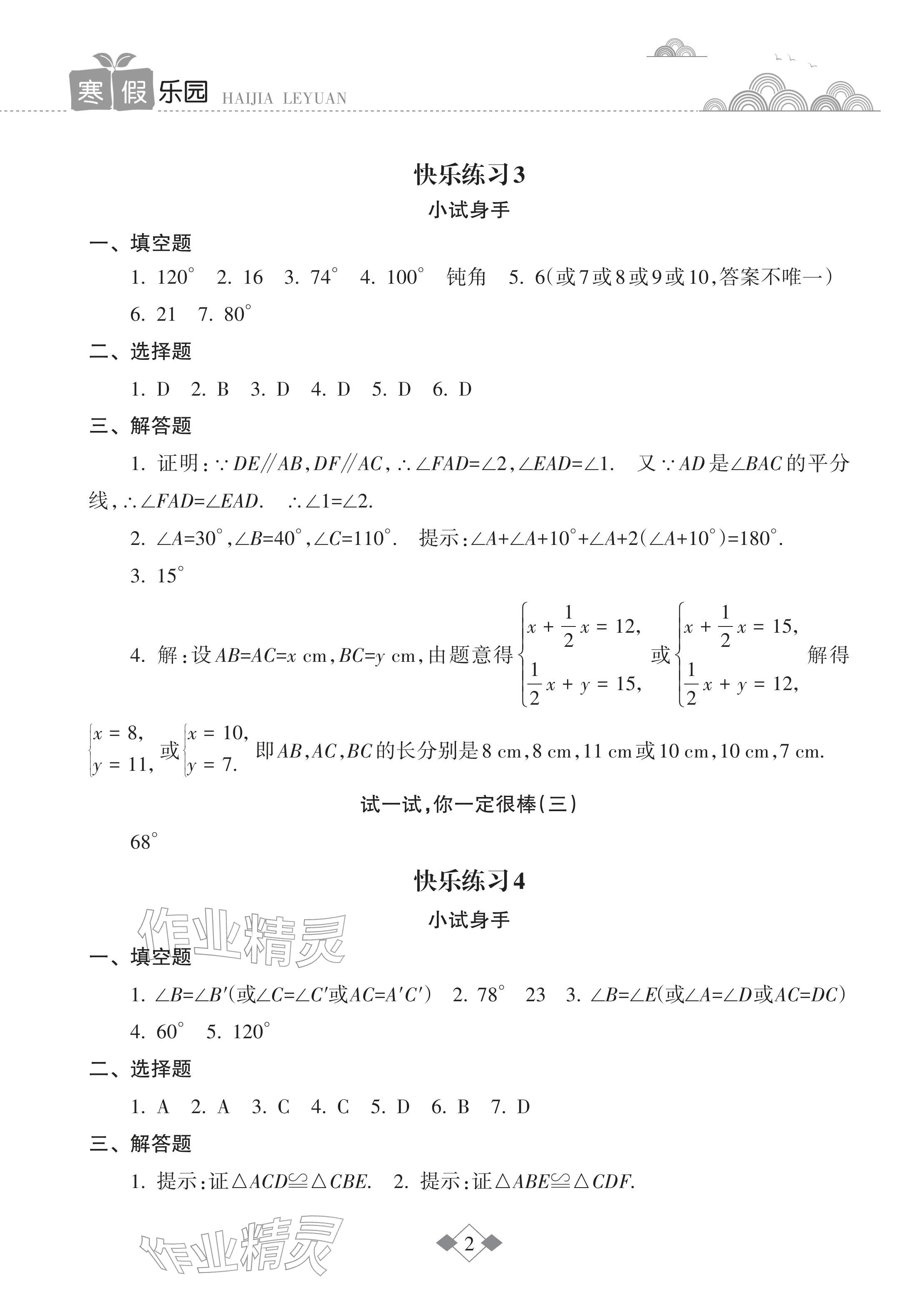 2026年寒假乐园海南出版社八年级数学人教版&nbsp;参考答案第2页