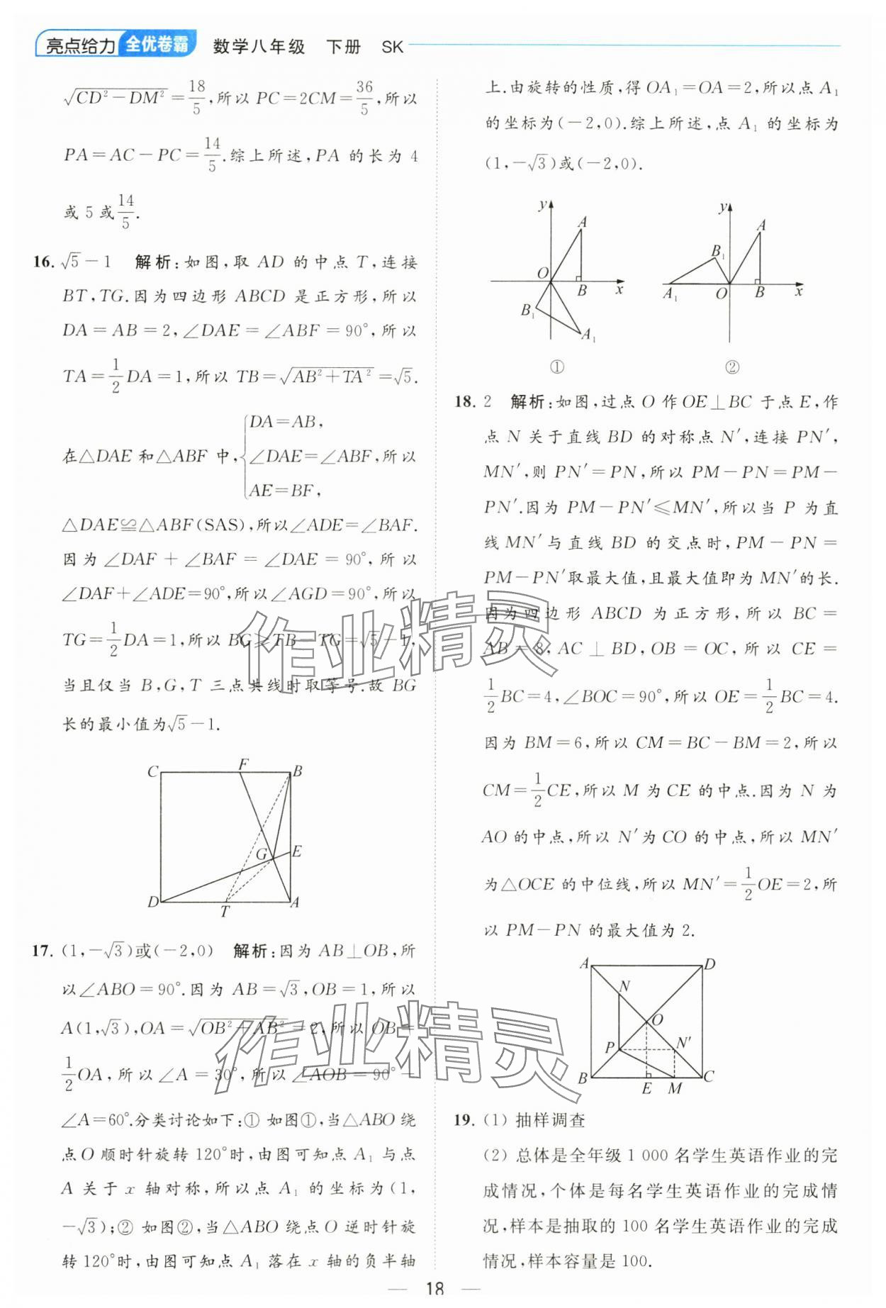 2024年亮點給力全優(yōu)卷霸八年級數(shù)學下冊蘇科版 參考答案第18頁