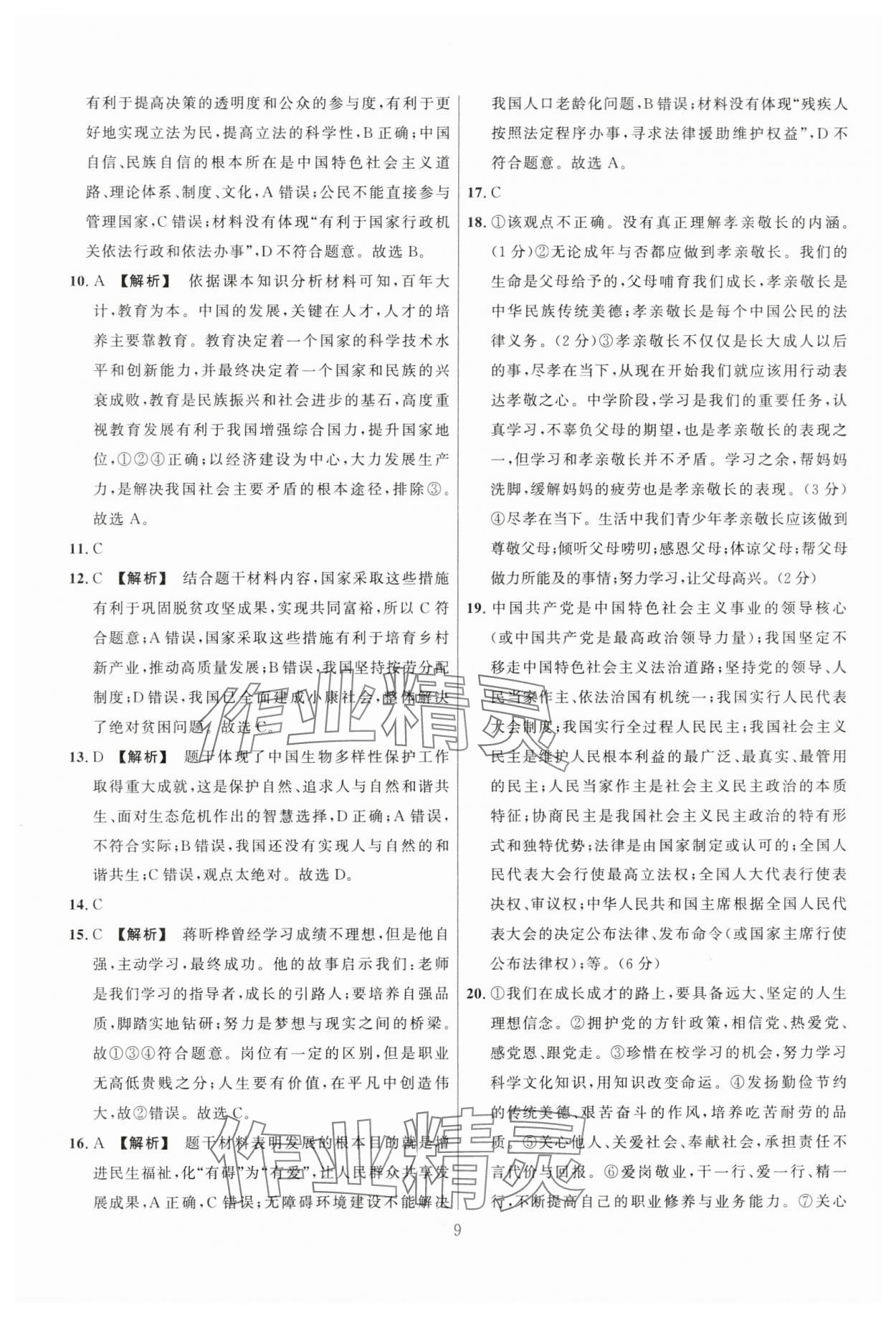 2024年中考名師解密熱點(diǎn)試題匯編道德與法治河南專(zhuān)版&nbsp;參考答案第9頁(yè)