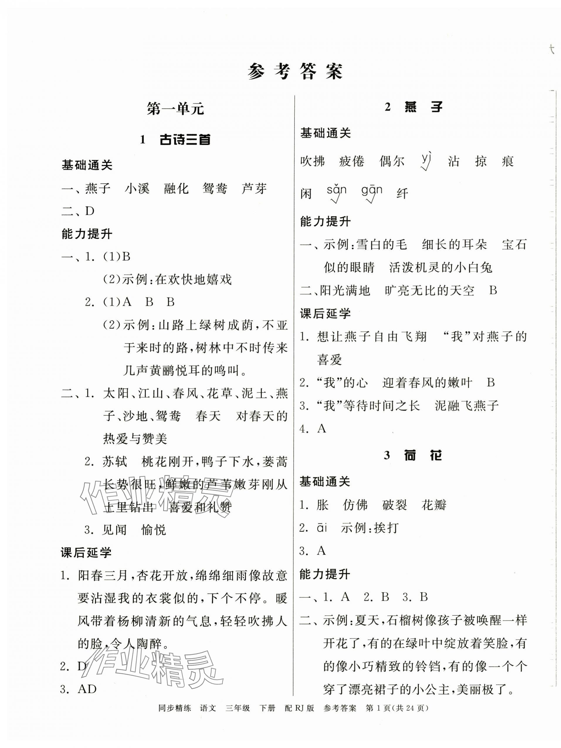 2025年同步精練廣東教育出版社三年級語文下冊人教版 第1頁
