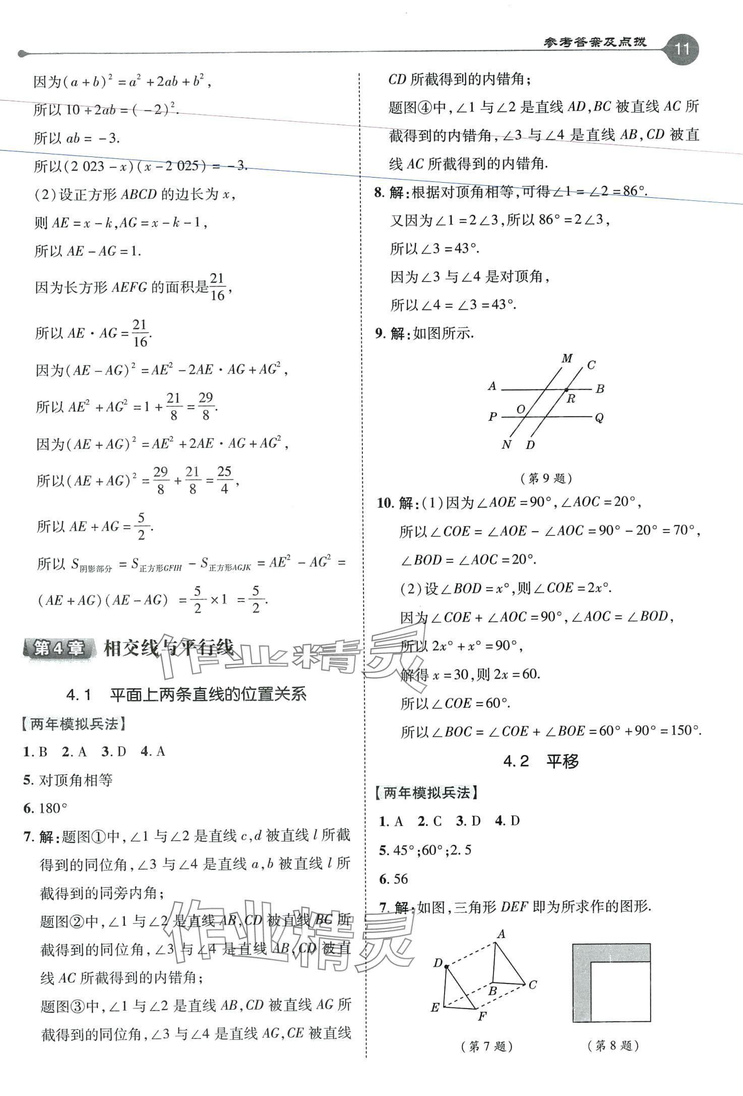 2024年特高級(jí)教師點(diǎn)撥七年級(jí)數(shù)學(xué)下冊(cè)湘教版 第11頁(yè)