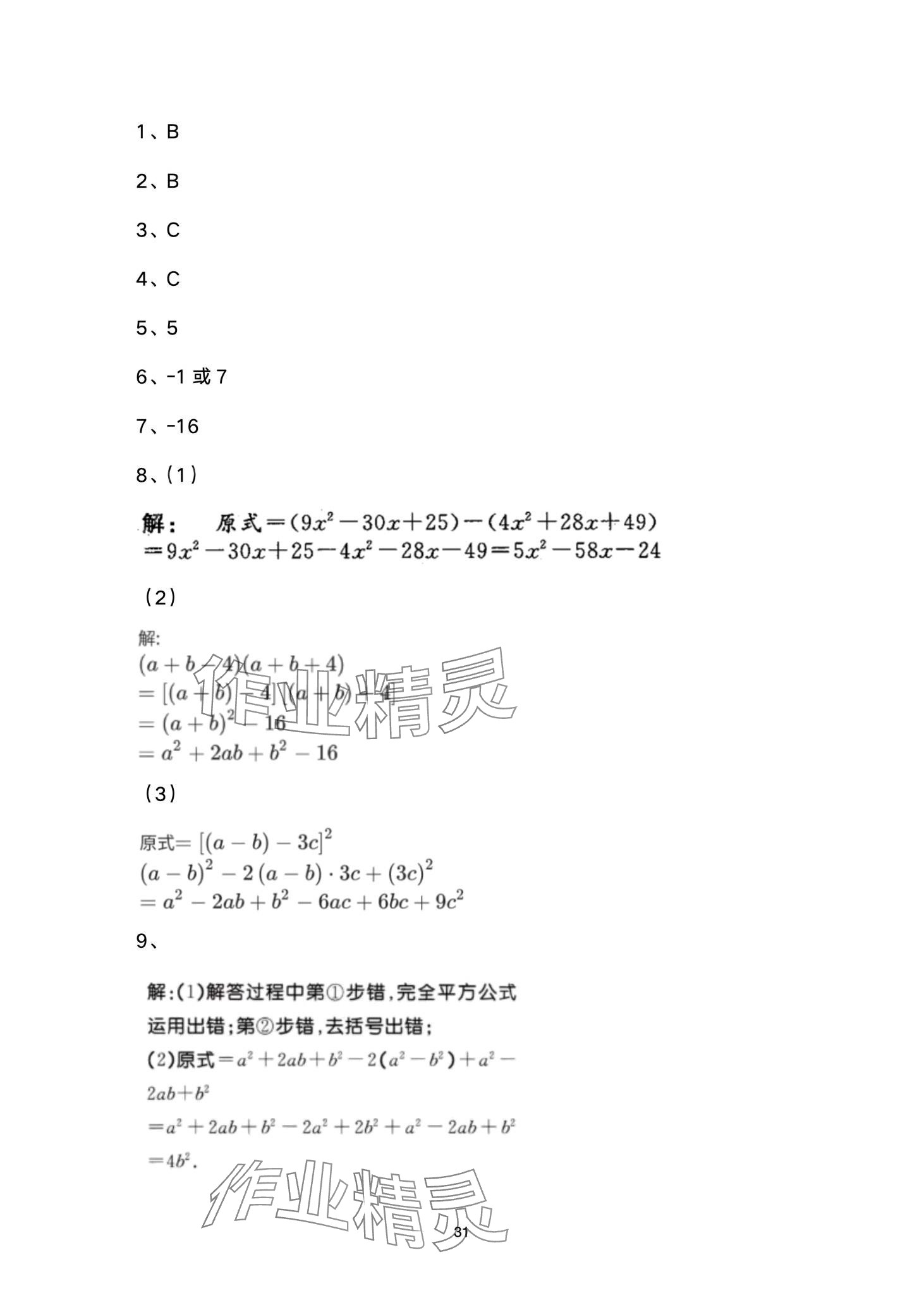 2024年名校課堂貴州人民出版社七年級數(shù)學下冊北師大版 第31頁