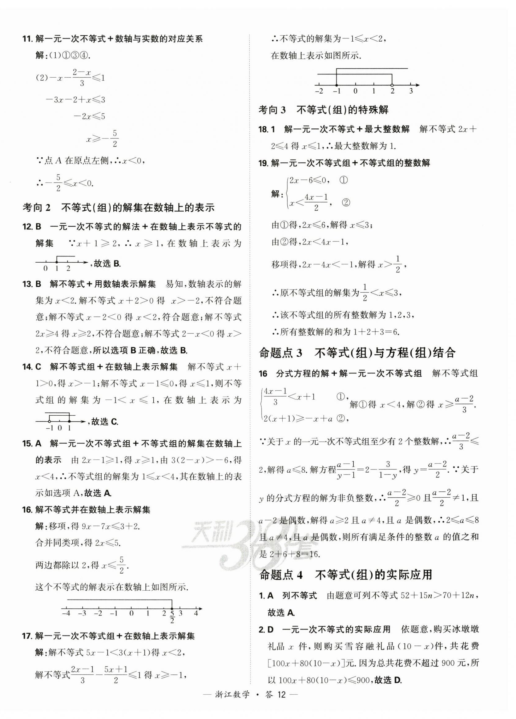 2025年天利38套中考試題分類中考數學浙江專版 第12頁