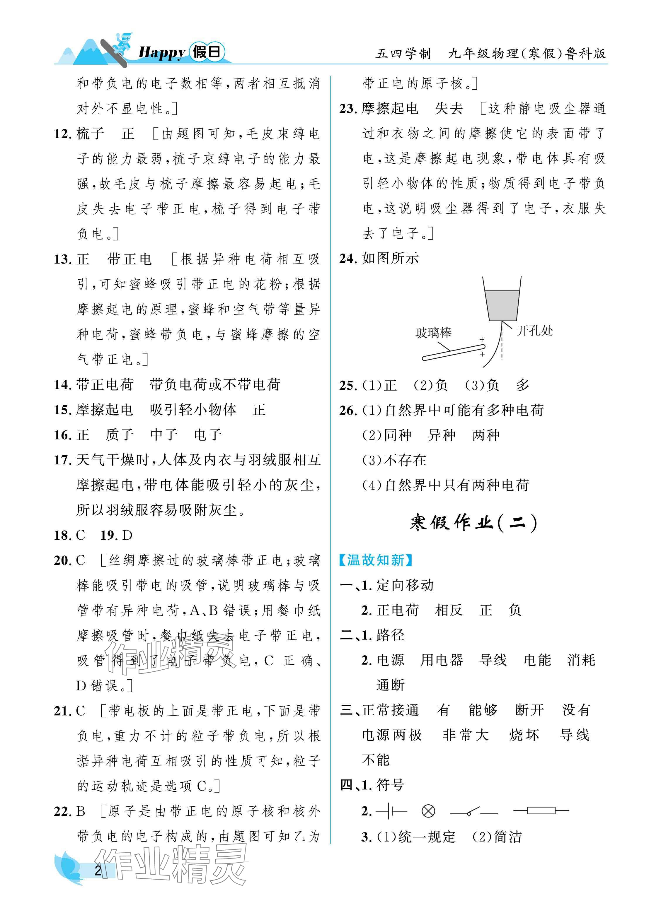 2025年寒假Happy假日九年级物理鲁科版 参考答案第2页