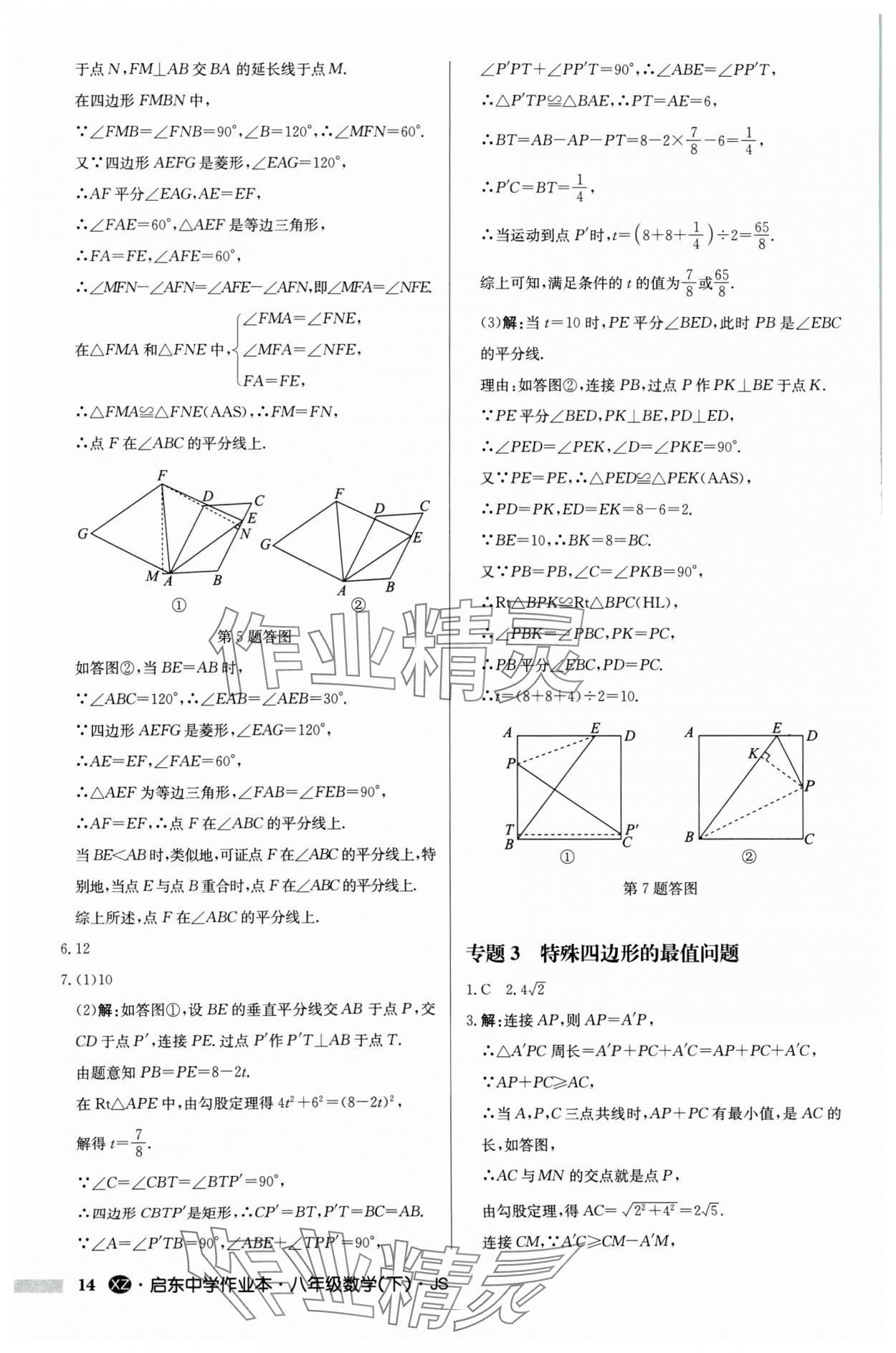 2024年启东中学作业本八年级数学下册苏科版徐州专版 参考答案第14页