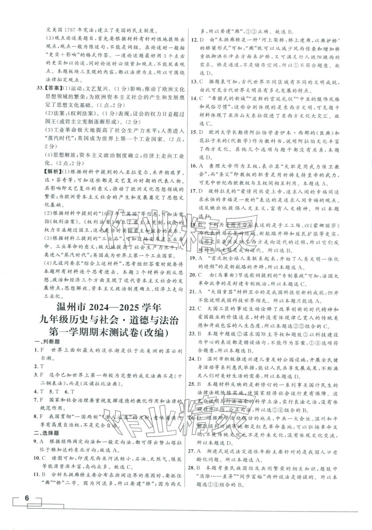 2025年领智优选浙江期末复习卷九年级道德与法治全一册人教版 第6页