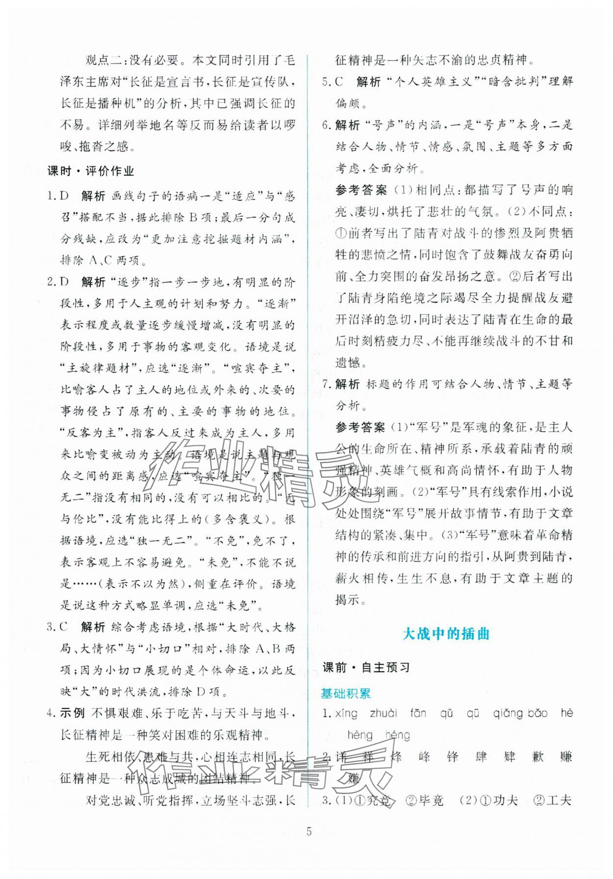 2025年同步學(xué)考練高中語文選擇性必修上冊人教版 參考答案第5頁