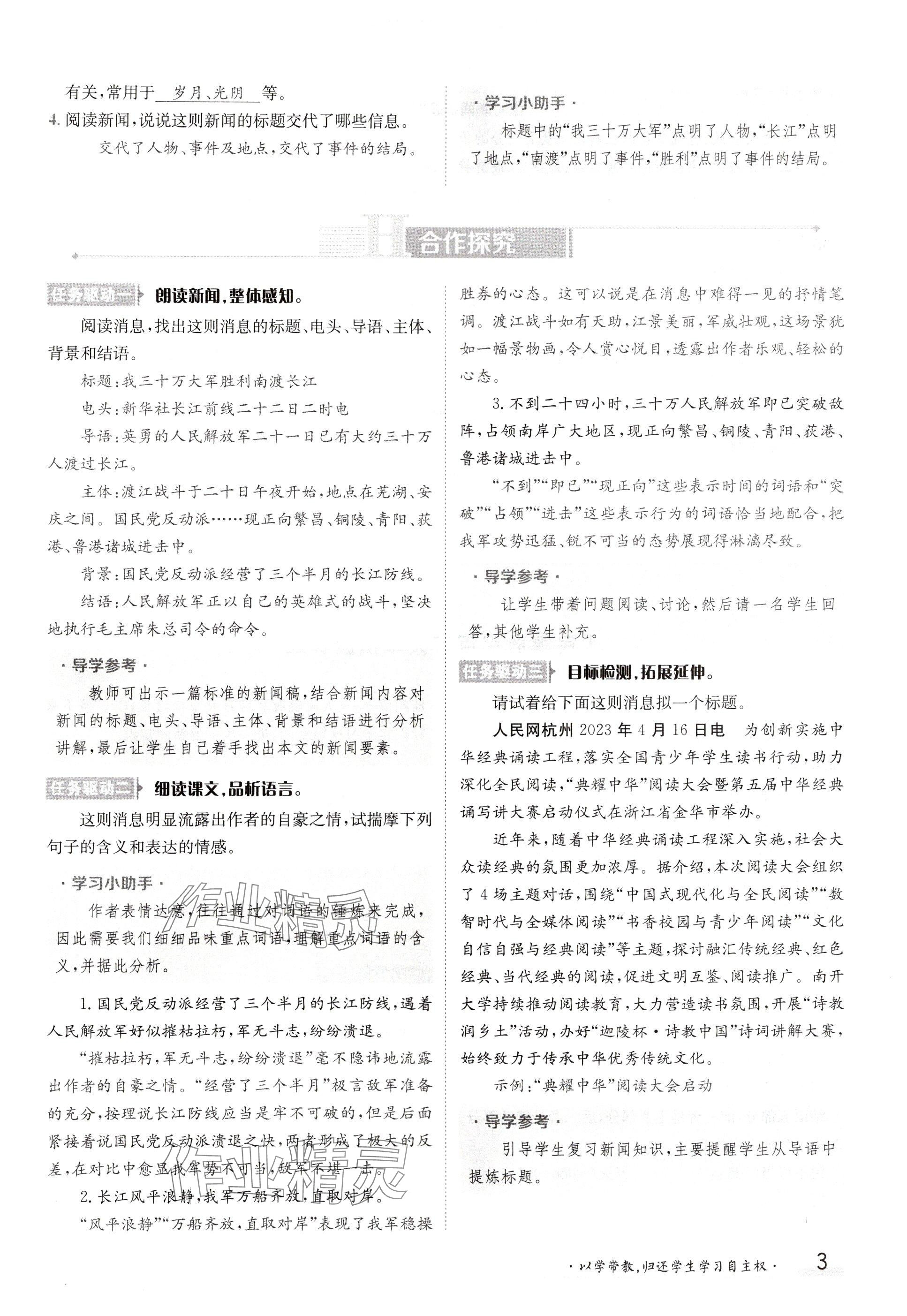 2024年金太陽導(dǎo)學(xué)案八年級語文上冊人教版 參考答案第3頁