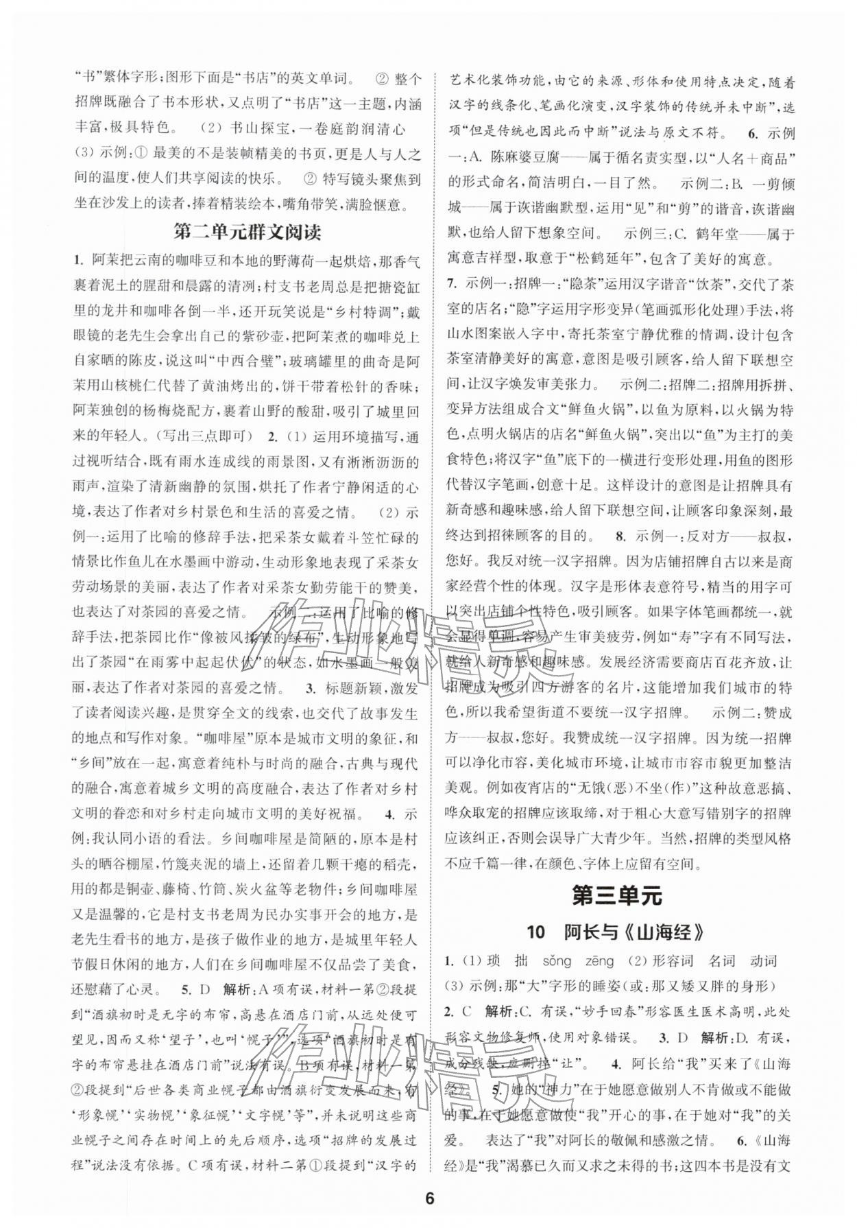 2026年通成学典课时作业本七年级语文下册人教版宿迁专版&nbsp;第6页