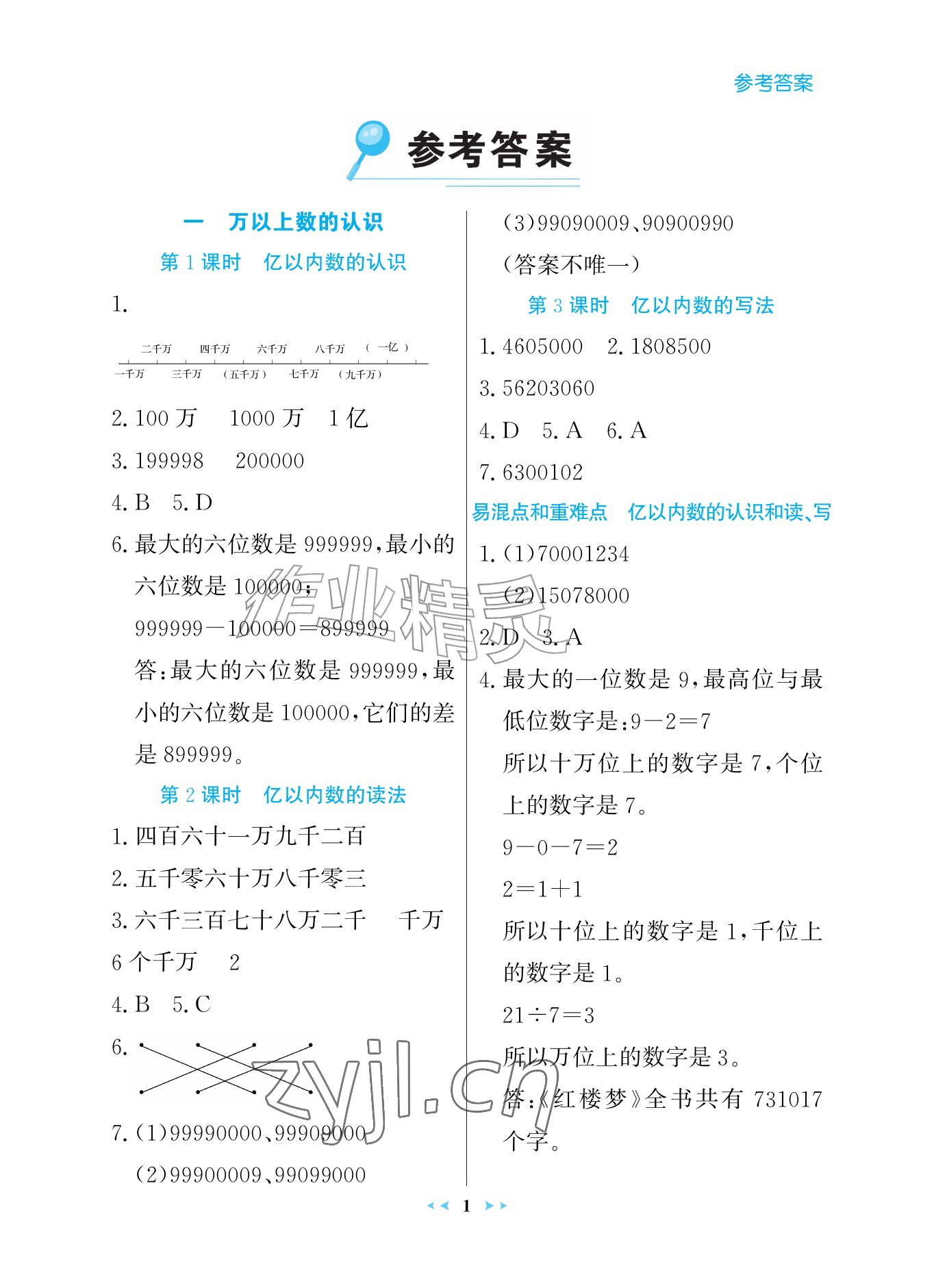 2026年世纪金榜金榜小博士四年级数学上册人教版评议版&nbsp;参考答案第1页