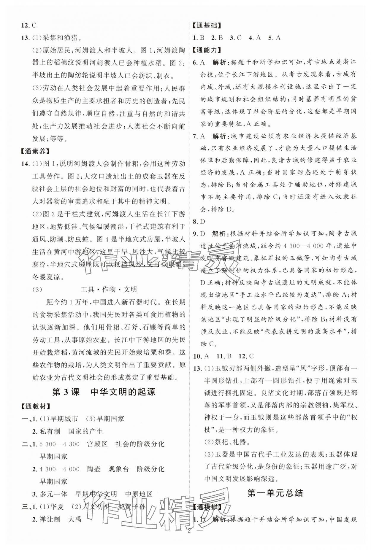 2025年优加学案课时通七年级历史上册人教版 第2页