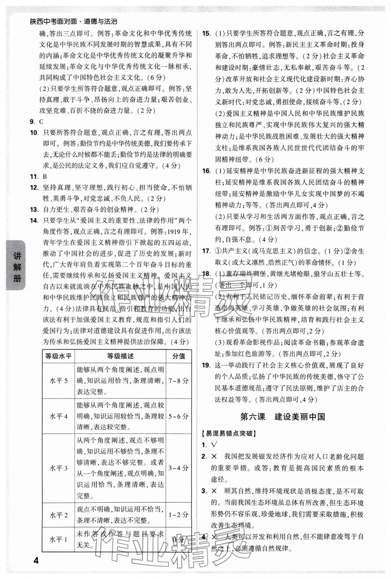 2025年中考面對(duì)面道德與法治人教版陜西專版 參考答案第6頁(yè)