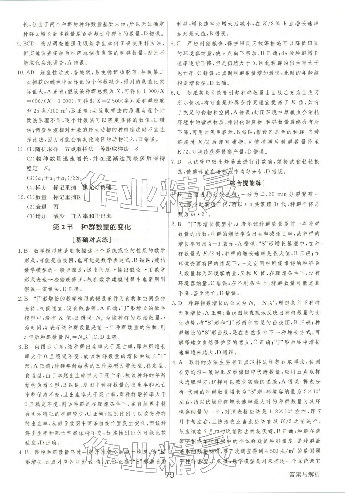 2025年绿色通道45分钟课时作业与单元测评高中生物选择性必修第二册人教版 第2页