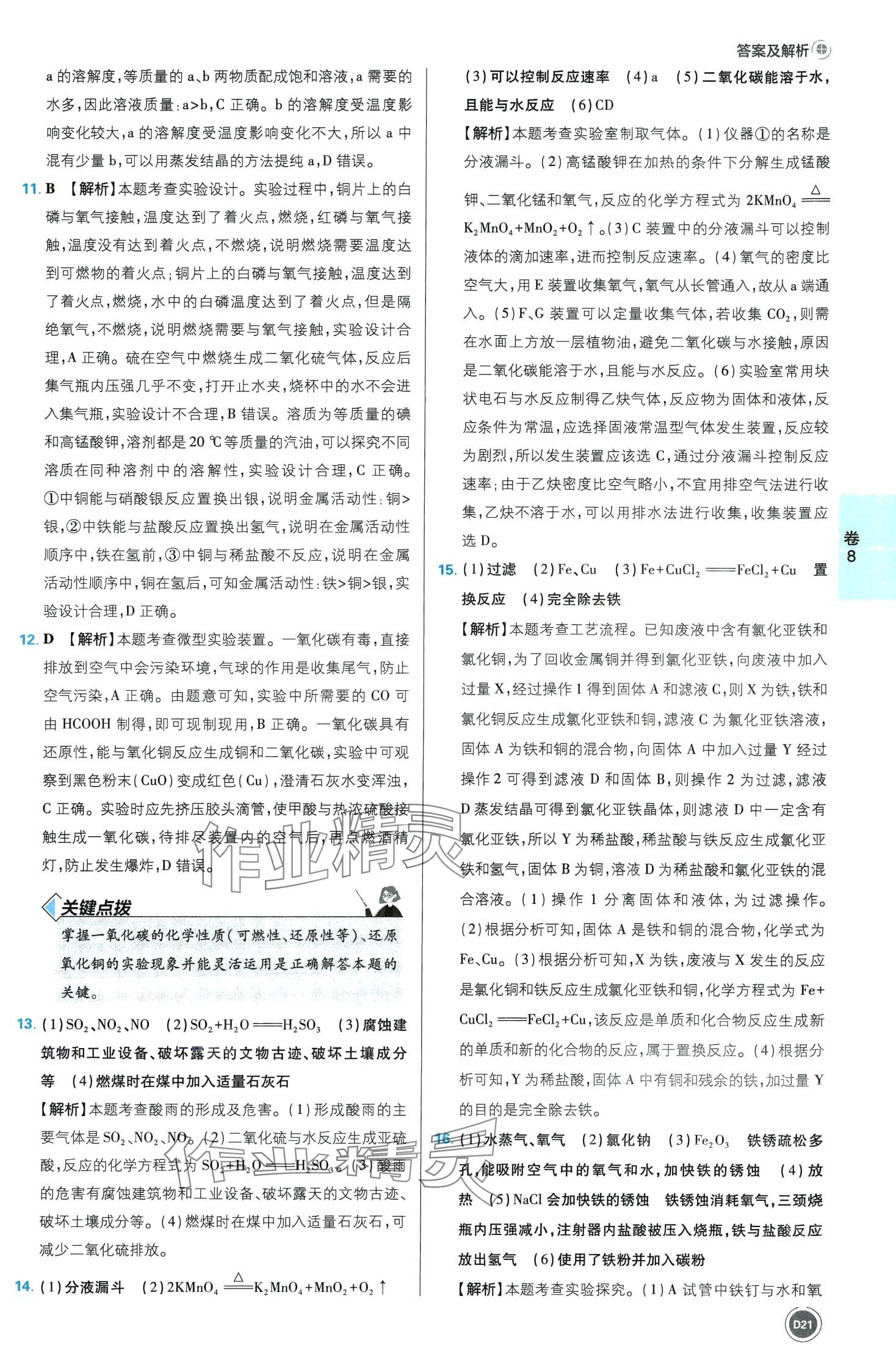 2024年中考必刷卷开明出版社化学安徽专版&nbsp;第21页