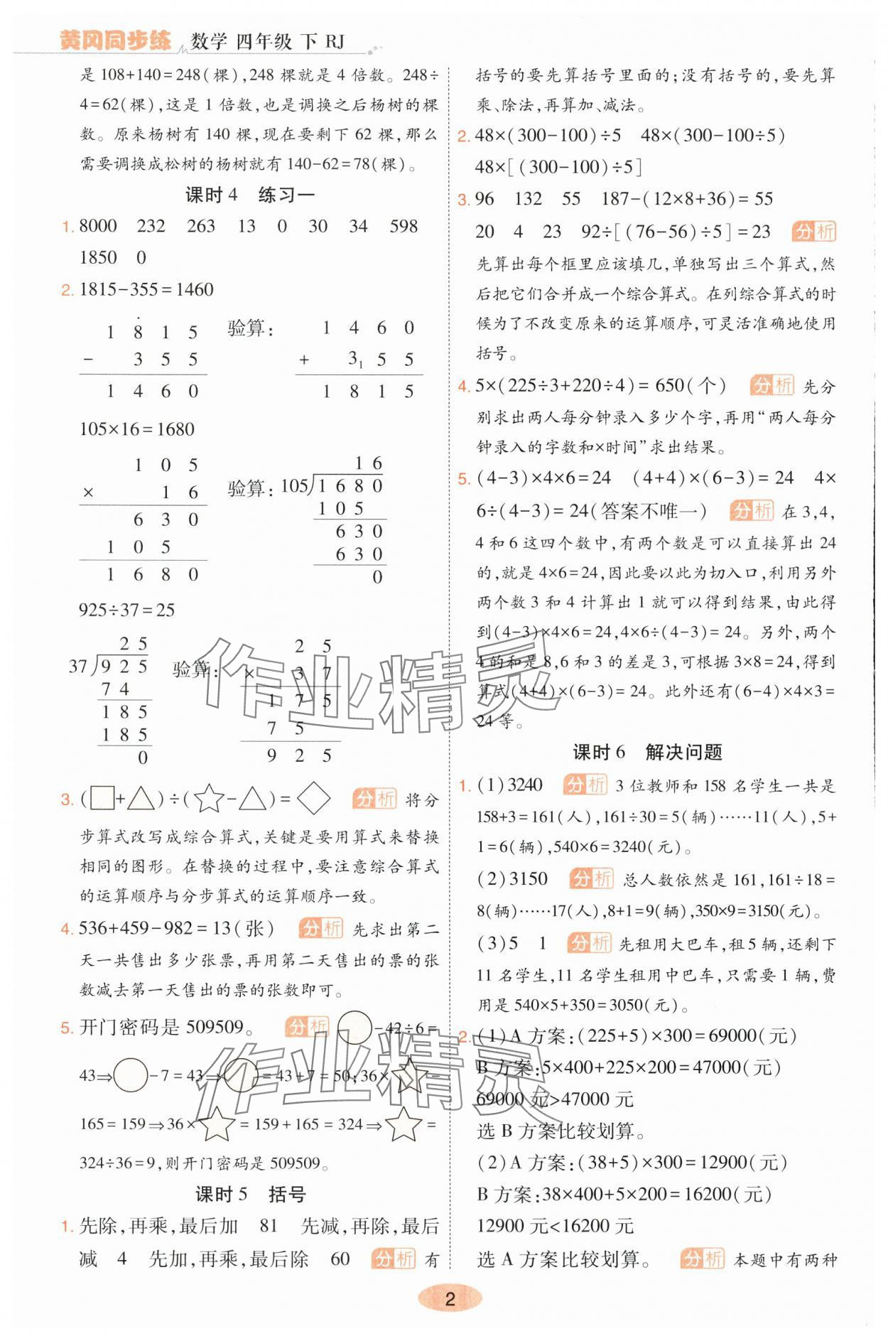 2024年黃岡同步練一日一練四年級數(shù)學(xué)下冊人教版 參考答案第2頁