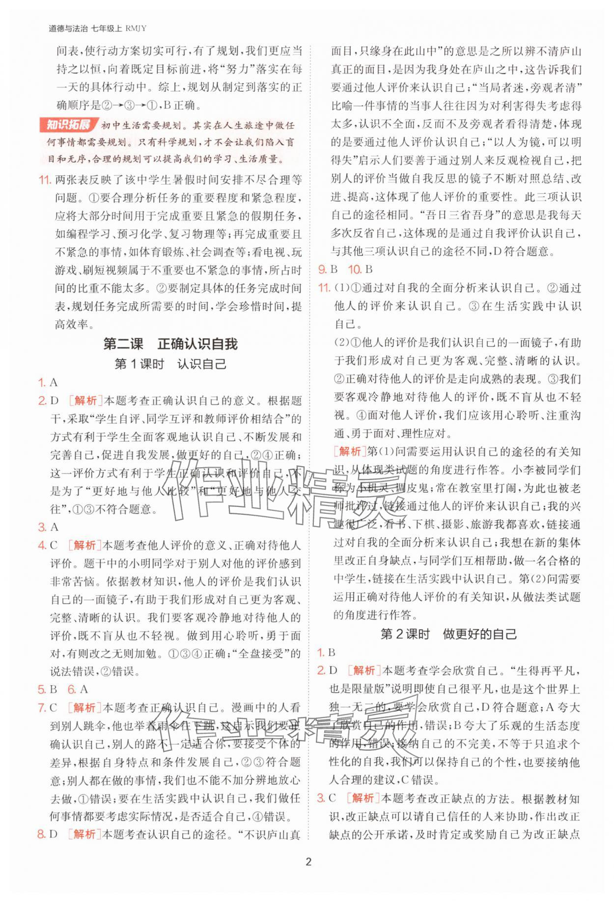 2025年课时训练江苏人民出版社七年级道德与法治上册人教版 第2页