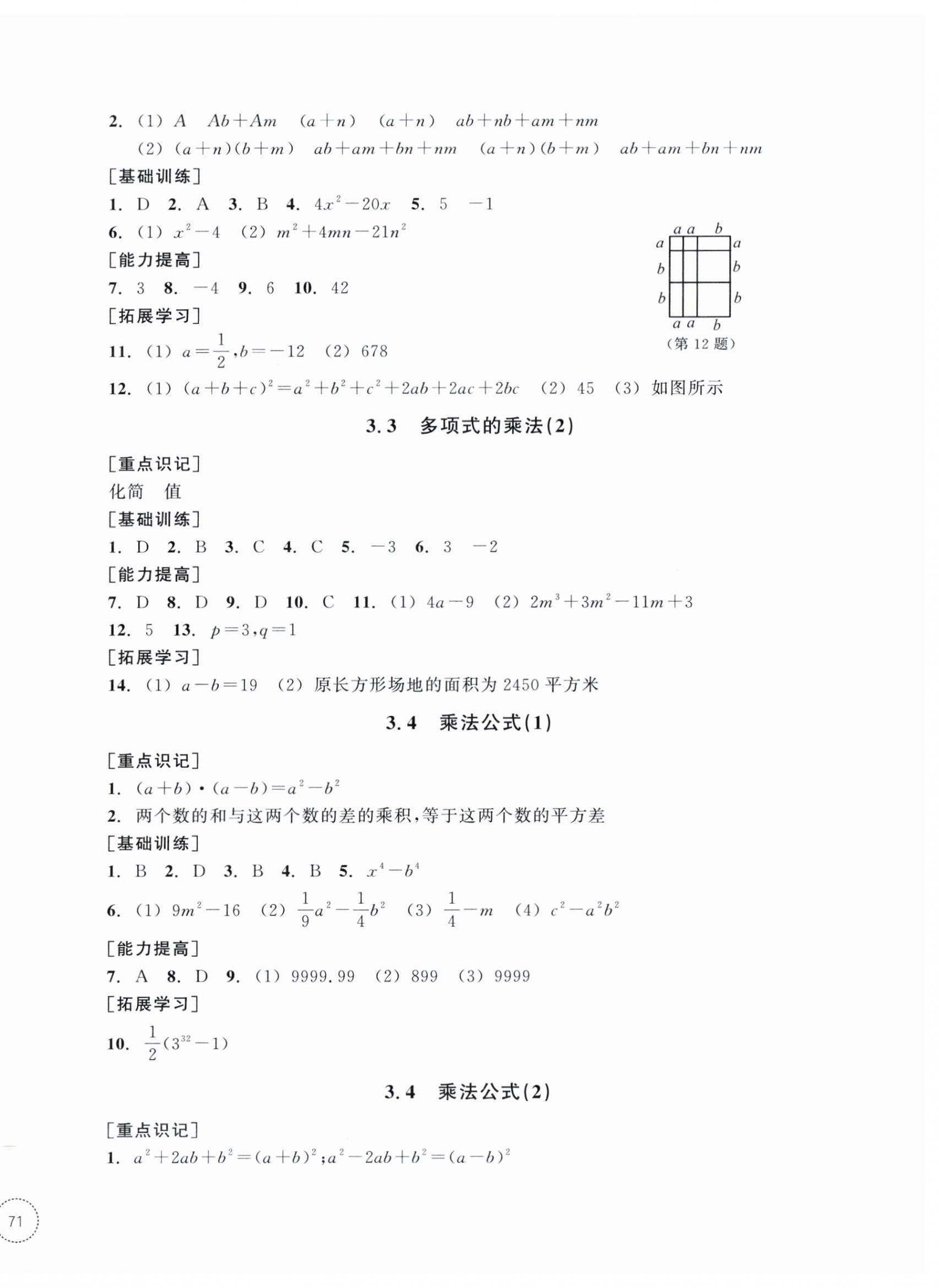 2025年單元學習指導與練習七年級數學下冊浙教版 參考答案第10頁
