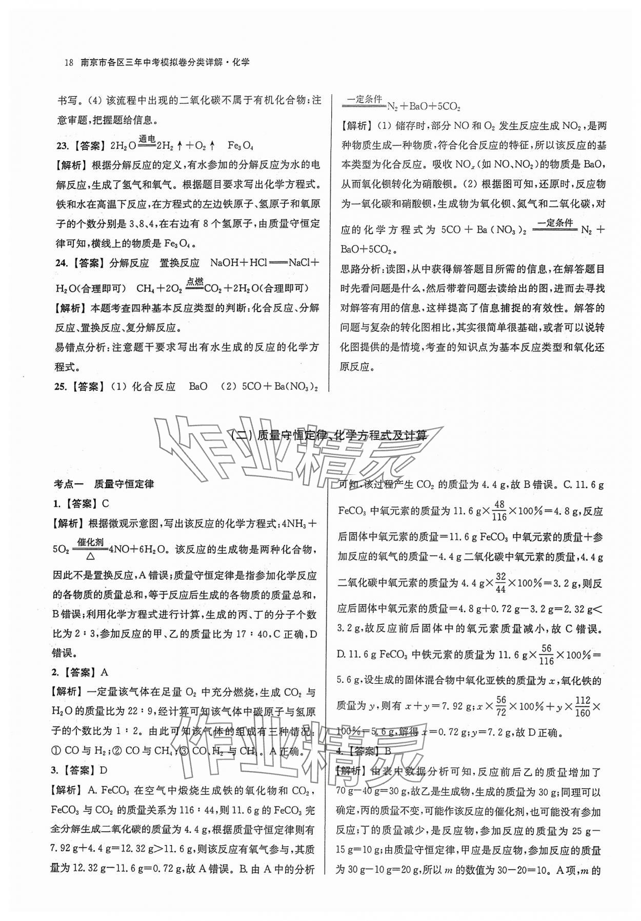 2024年南京市各区三年中考模拟卷分类详解化学&nbsp;参考答案第18页