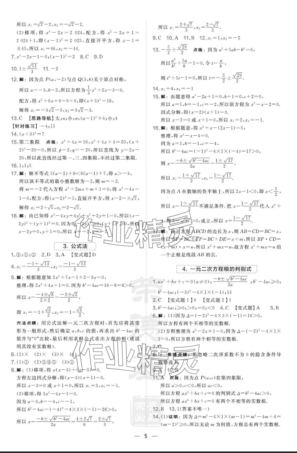 2024年点拨训练九年级数学上册华师大版 参考答案第5页