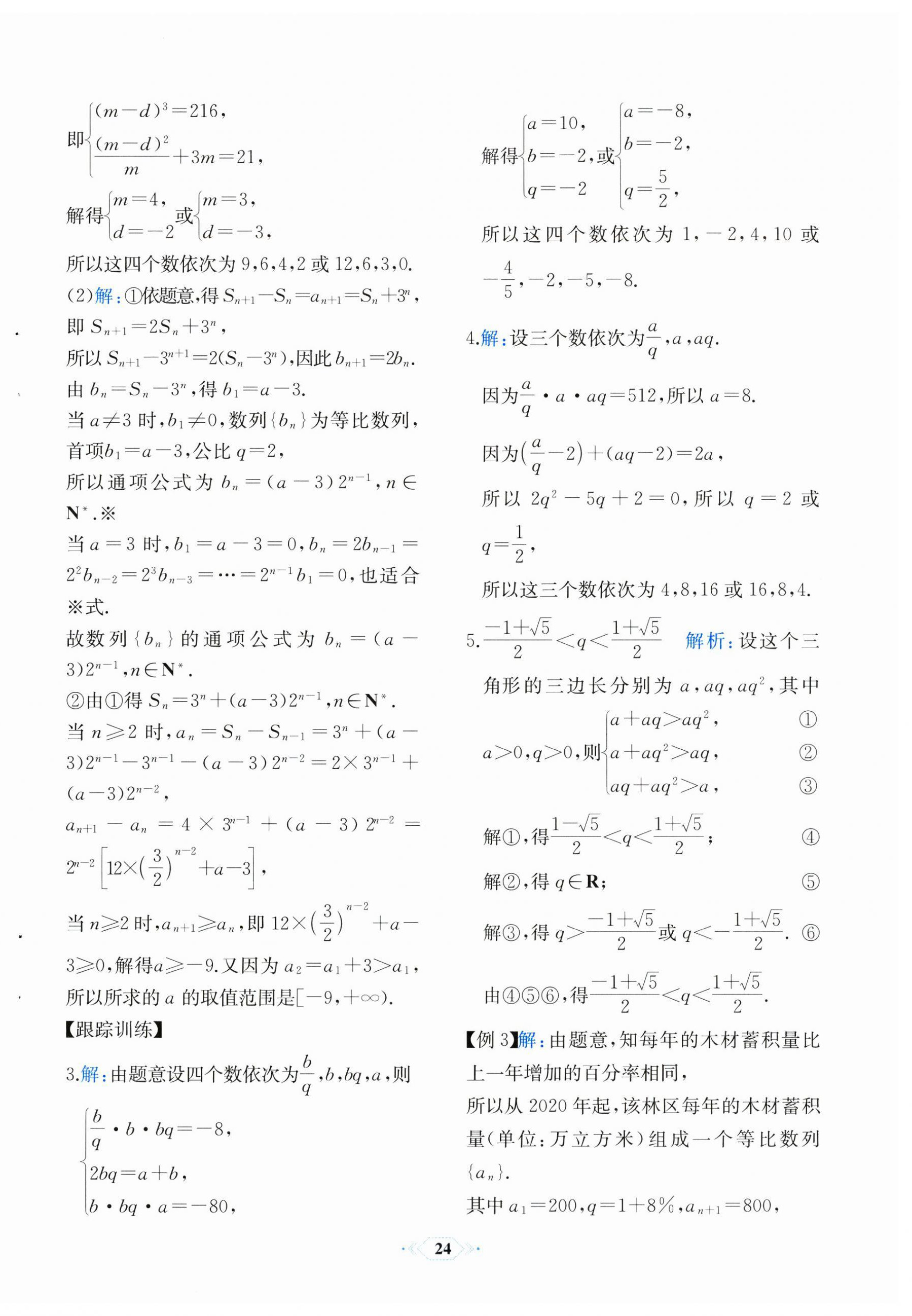 2024年人教金學典同步解析與測評高中數(shù)學選擇性必修第二冊人教A版福建專版 第16頁