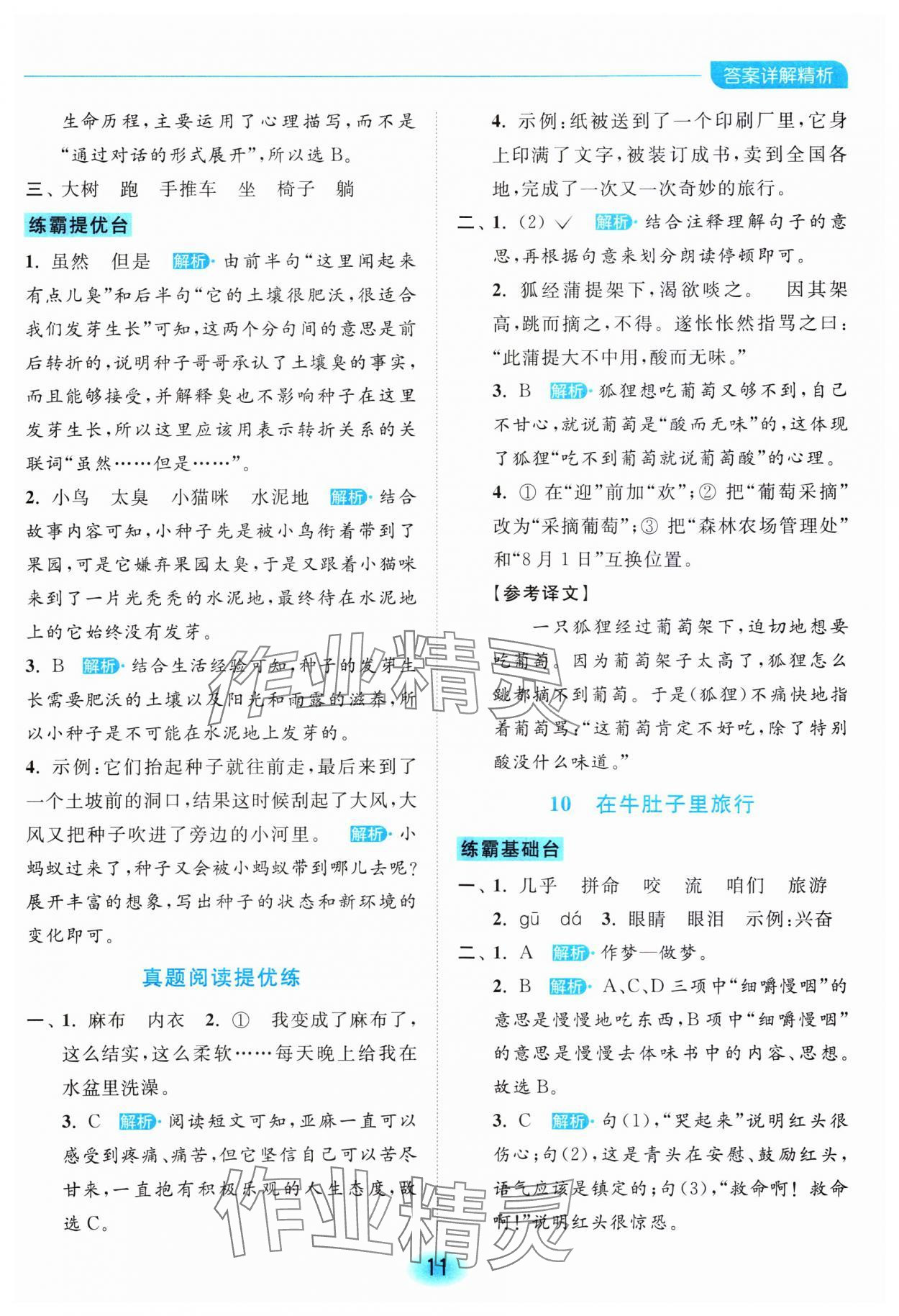 2023年亮點(diǎn)給力全優(yōu)練霸三年級(jí)語(yǔ)文上冊(cè)人教版 參考答案第11頁(yè)