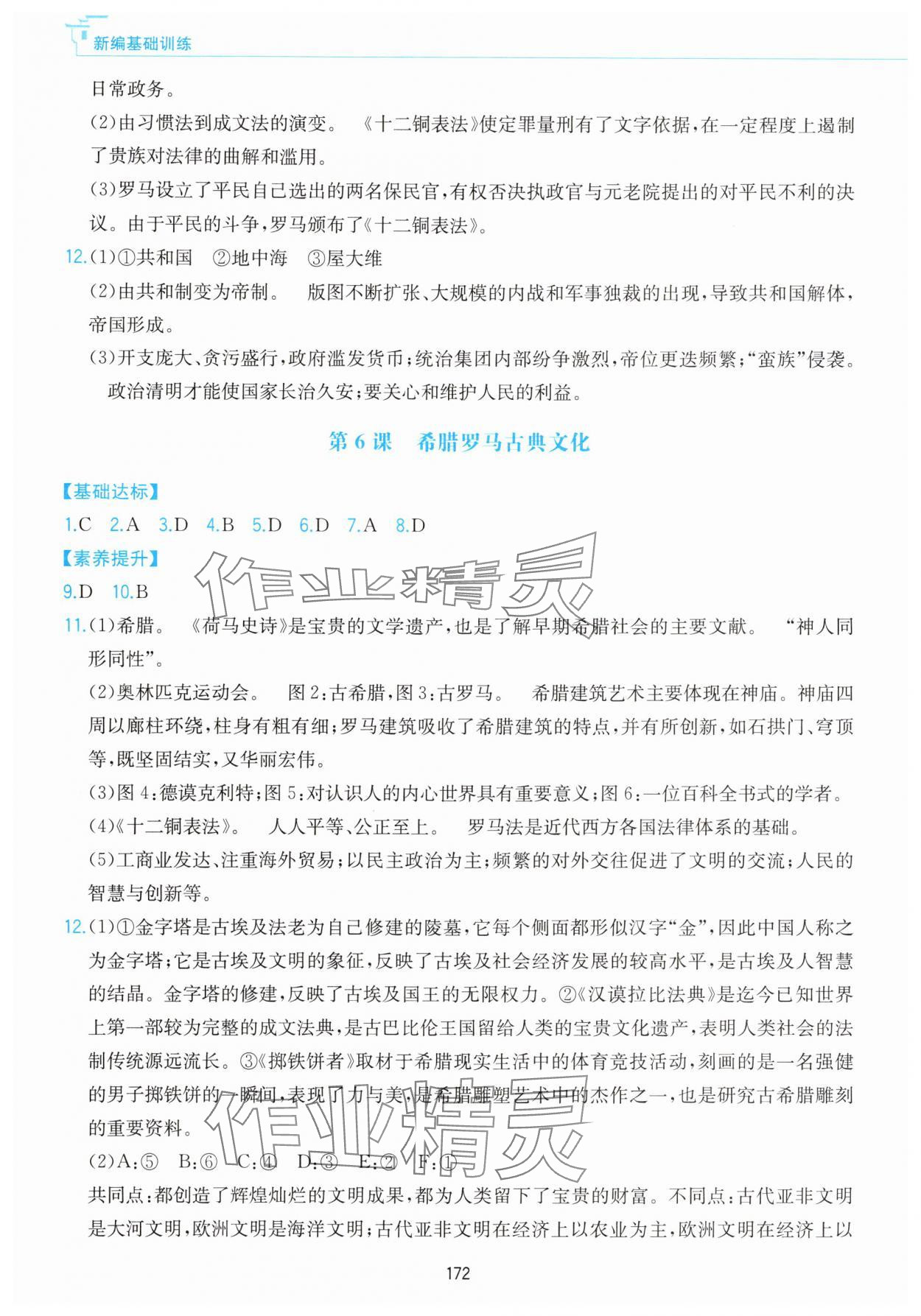 2025年新编基础训练黄山书社九年级历史上册人教版&nbsp;第4页