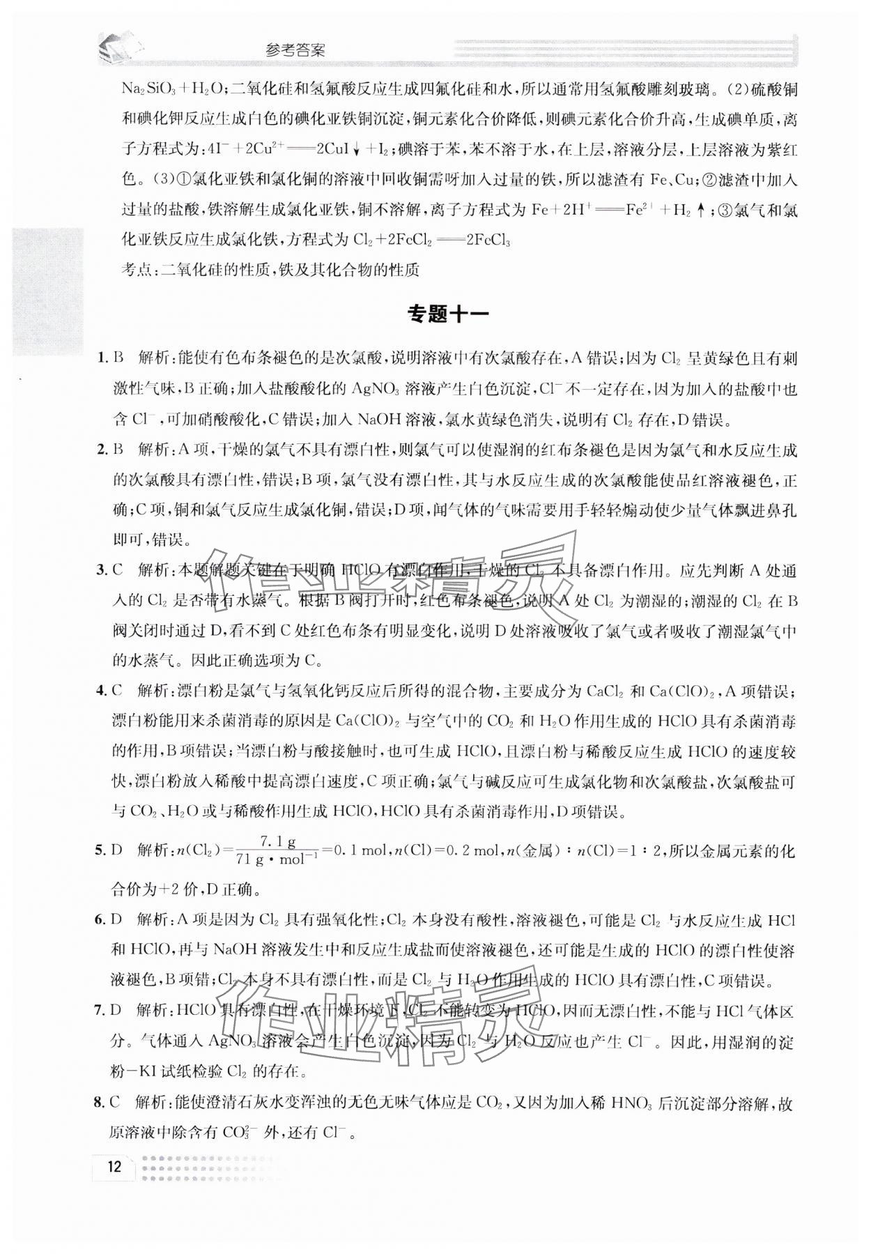 2023年一周一練高中化學(xué)必修1人教版 參考答案第12頁(yè)