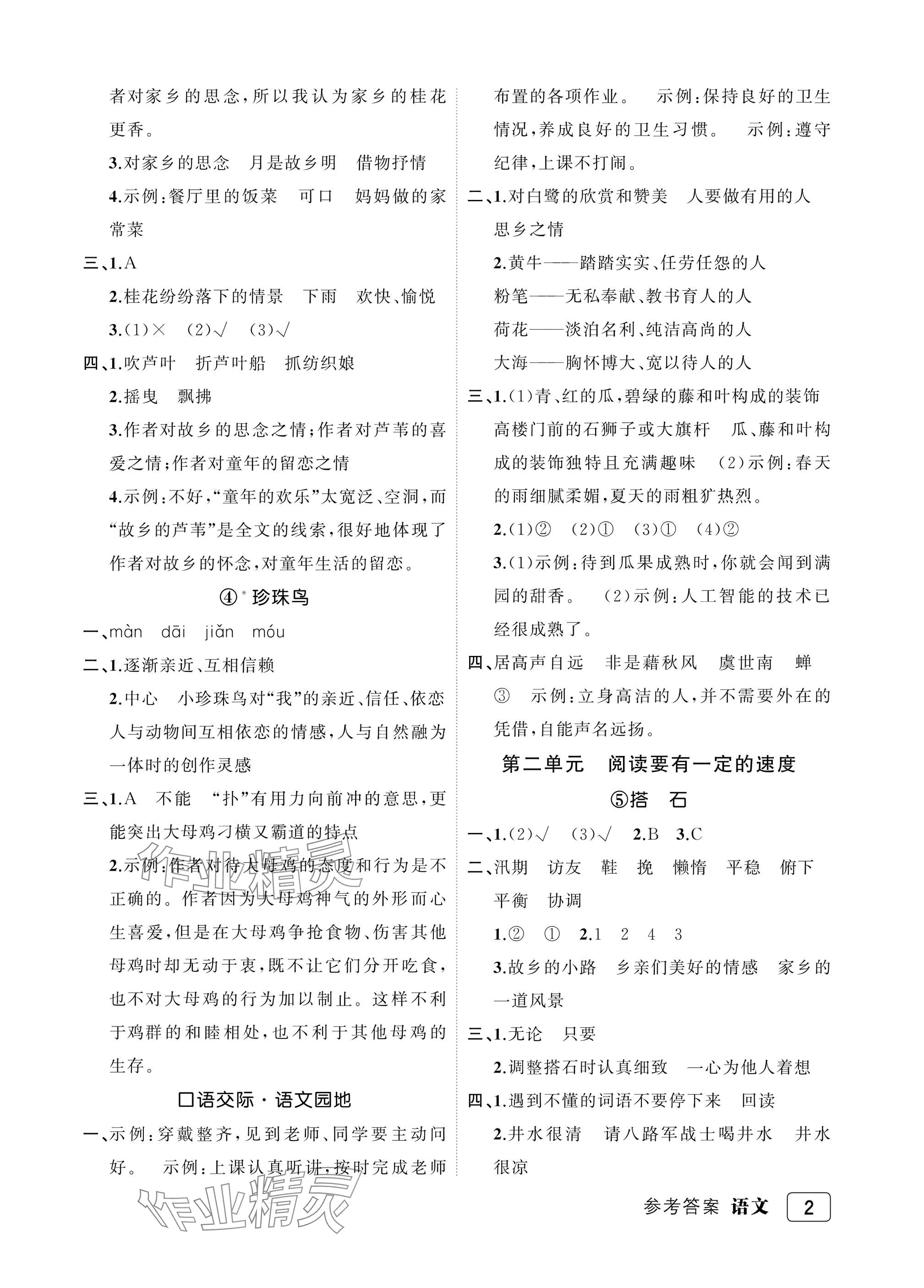 2025年名师面对面先学后练五年级语文上册人教版评议教辅 参考答案第2页