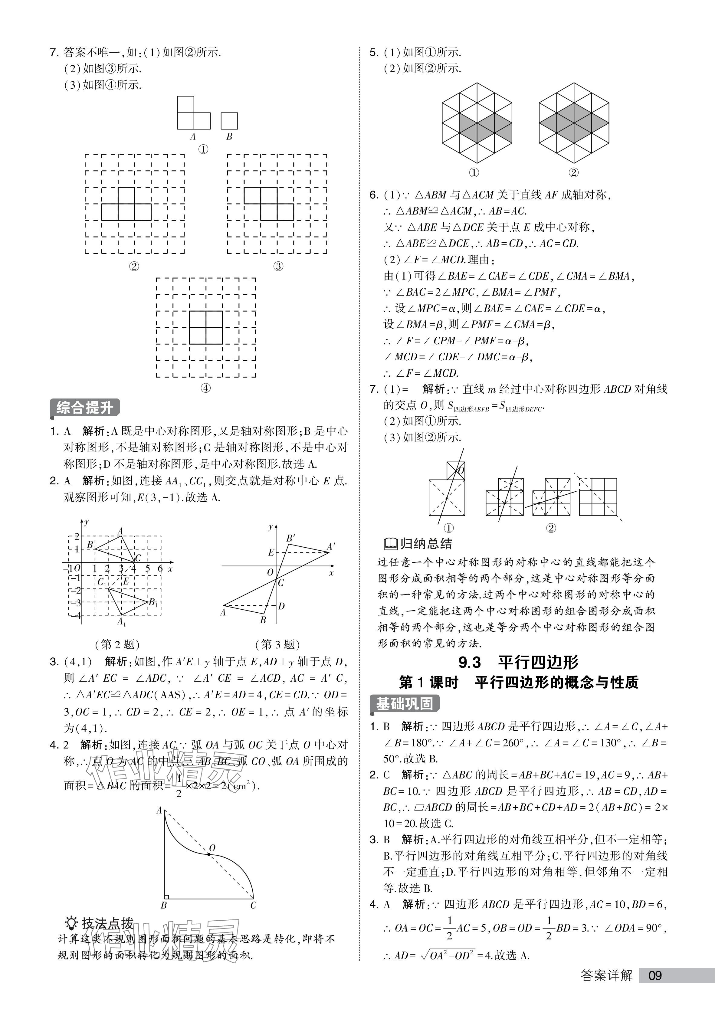 2024年經(jīng)綸學(xué)典提高班八年級(jí)數(shù)學(xué)下冊(cè)蘇科版 參考答案第9頁(yè)