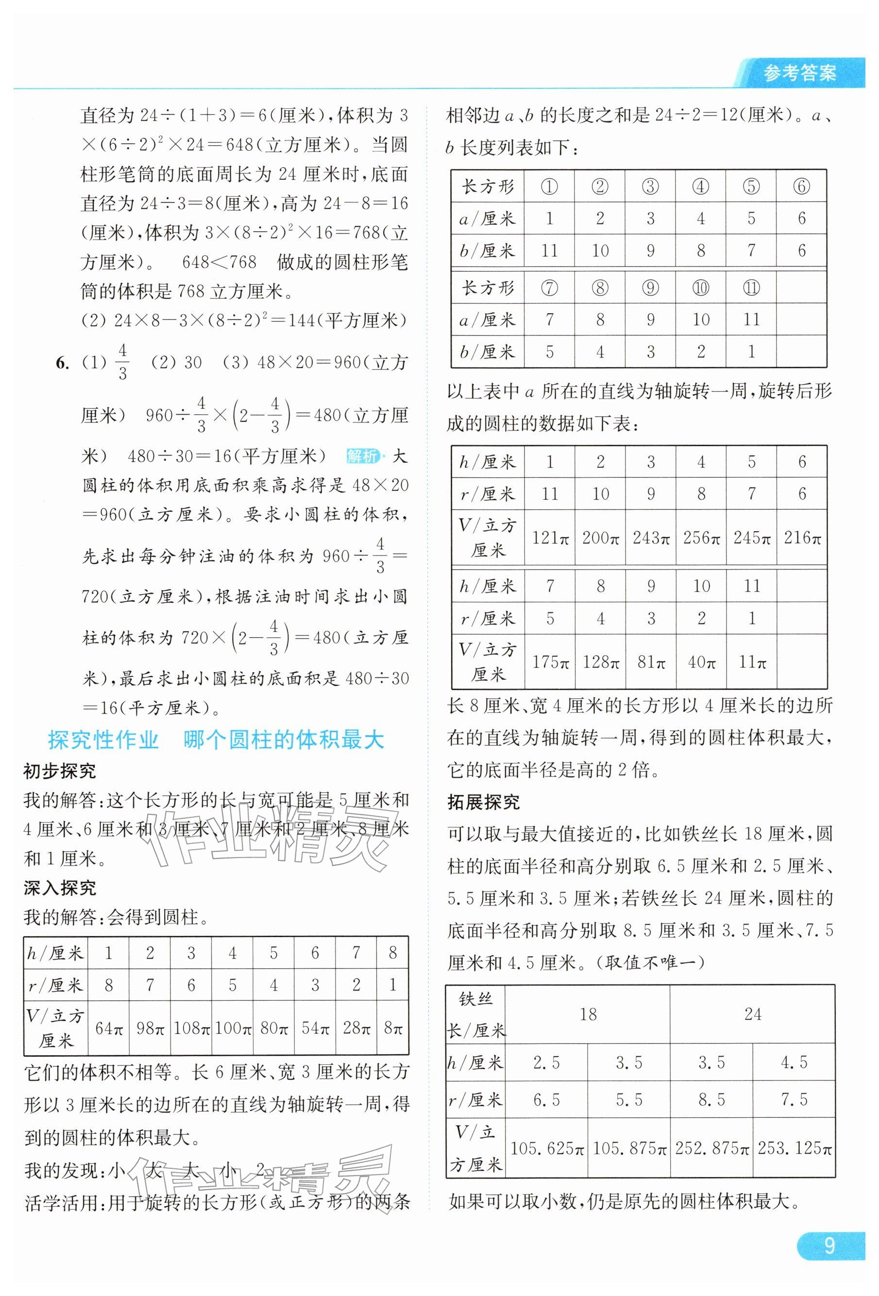 2026年亮点给力提优课时作业本六年级数学下册苏教版&nbsp;参考答案第9页
