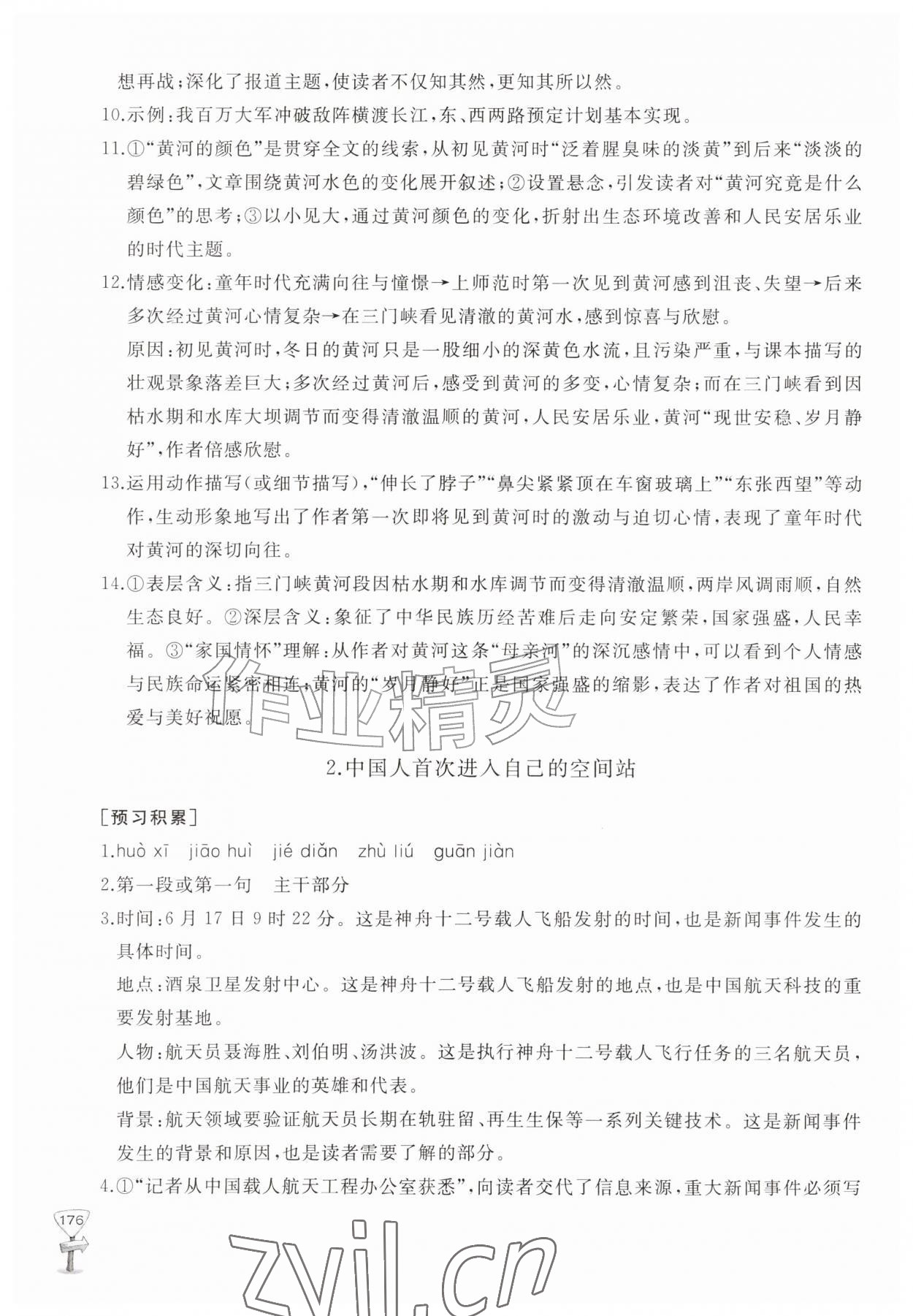 2026年新课程助学丛书八年级语文上册人教版&nbsp;第2页