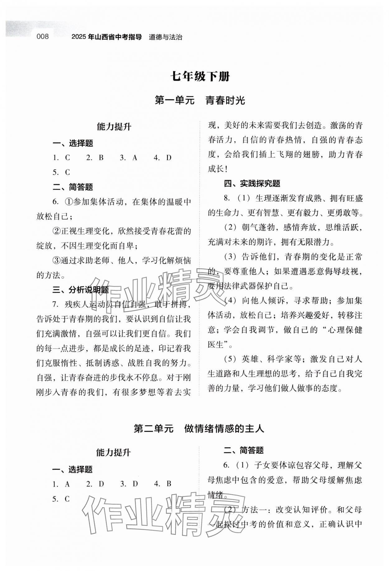 2025年山西省中考指導(dǎo)道德與法治 參考答案第8頁