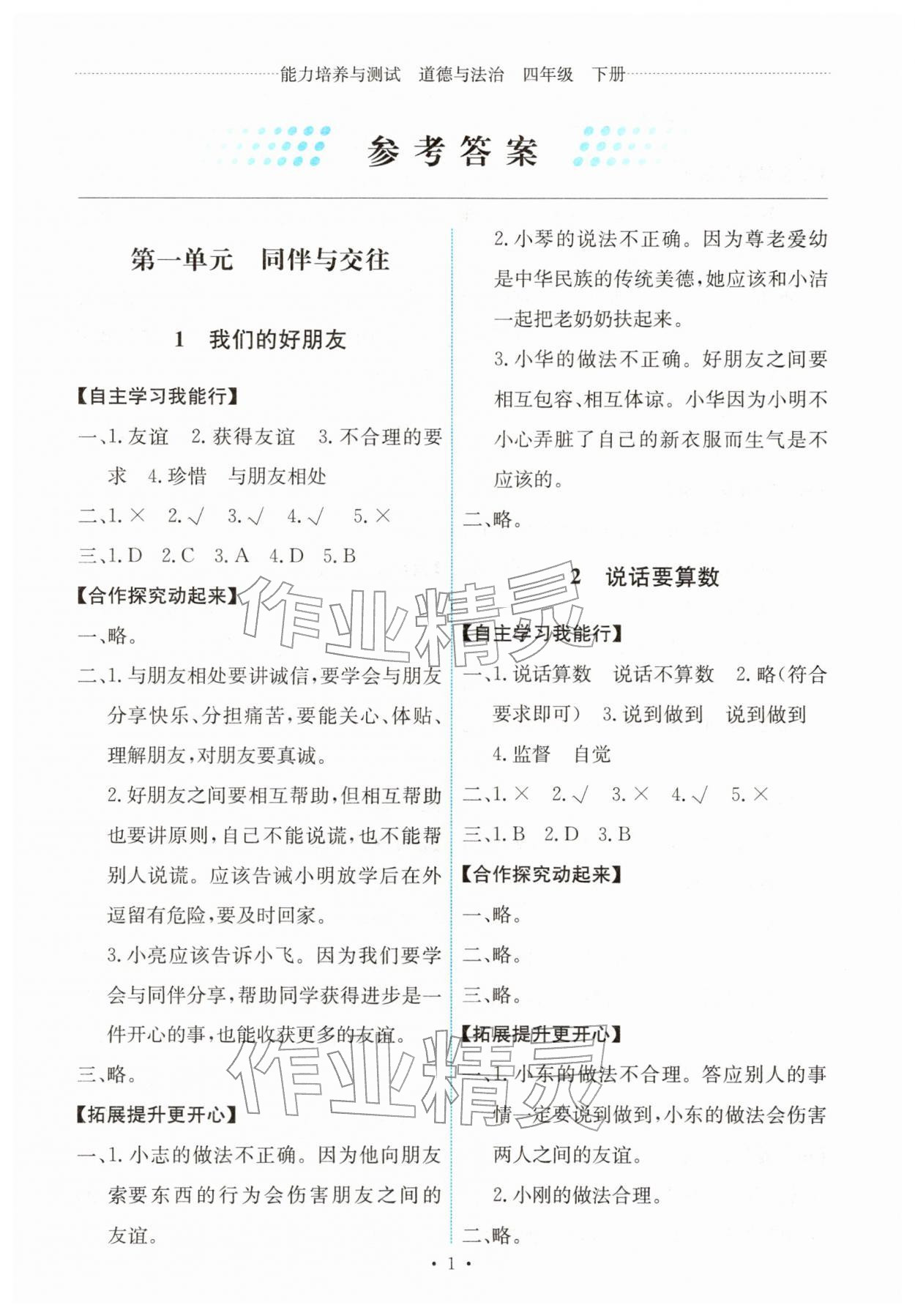 2026年能力培养与测试四年级道德与法治下册人教版湖南专版&nbsp;第1页