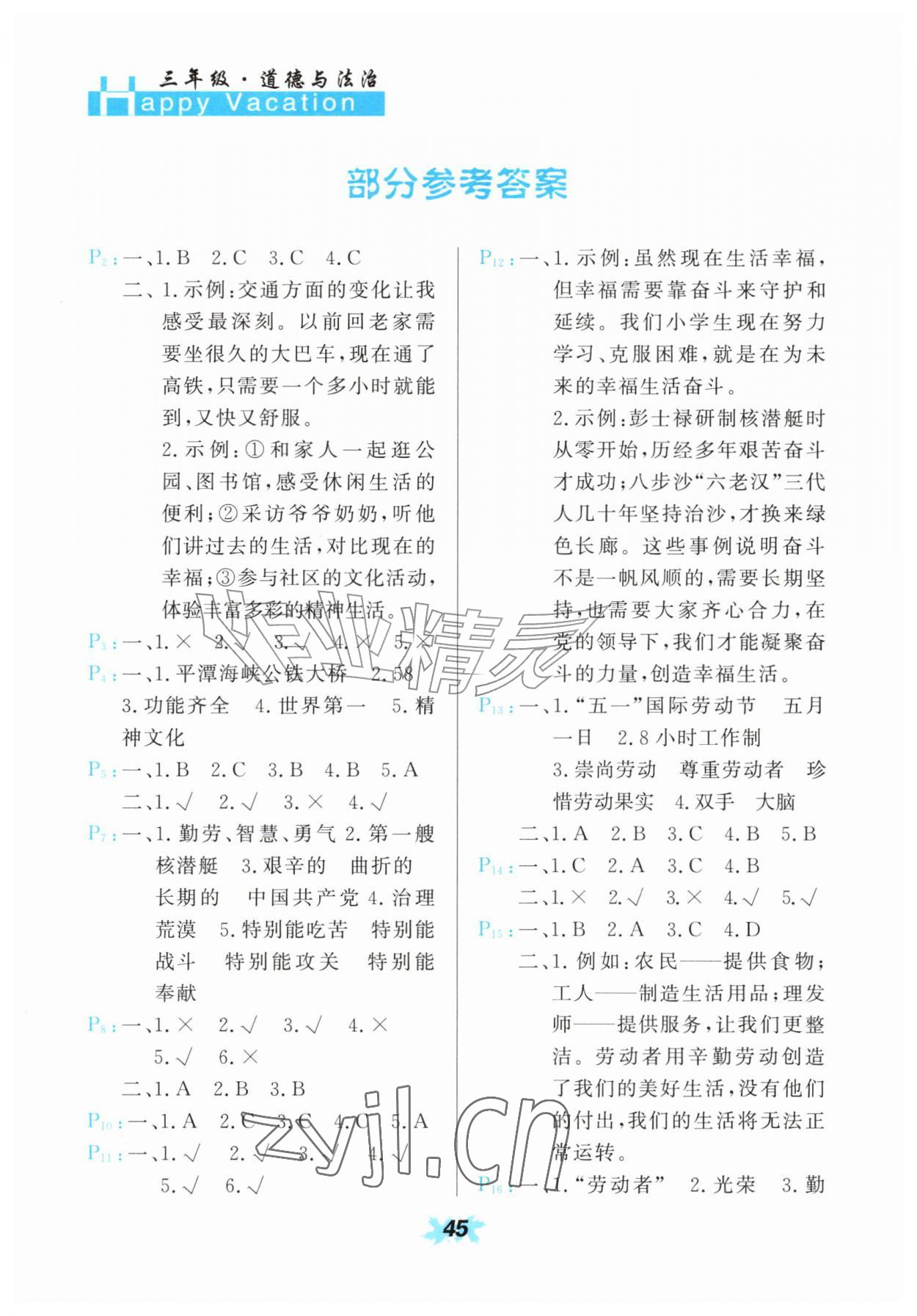 2026年快乐暑假甘肃教育出版社三年级道德与法治全一册人教版&nbsp;参考答案第1页