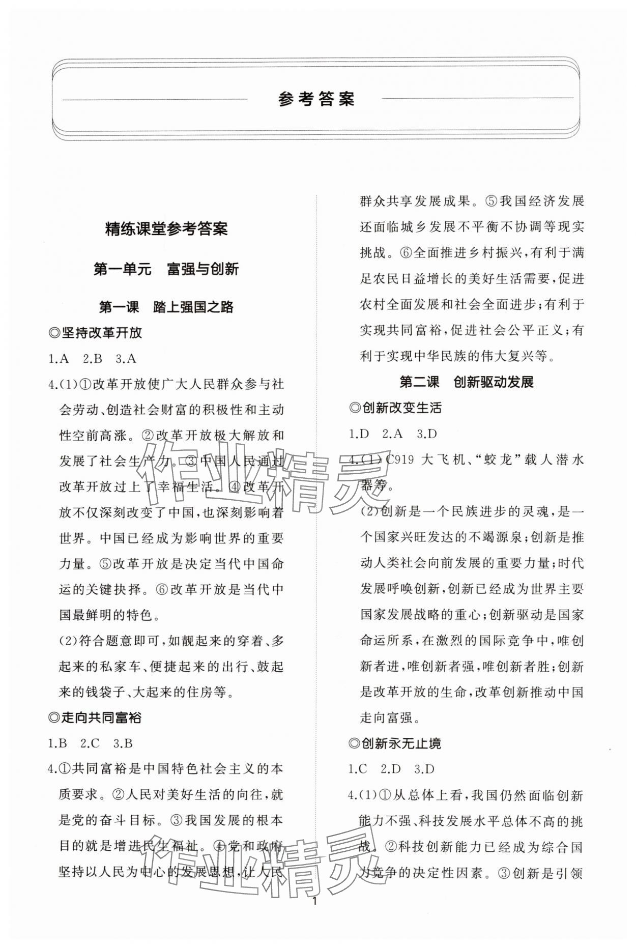 2023年同步练习册智慧作业九年级道德与法治上册人教版 参考答案第1页